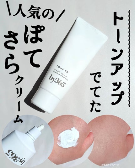 by365 パウダリーUVクリーム トーンアップ/ナリスアップ/日焼け止め・UVケアを使ったクチコミ(1枚目)