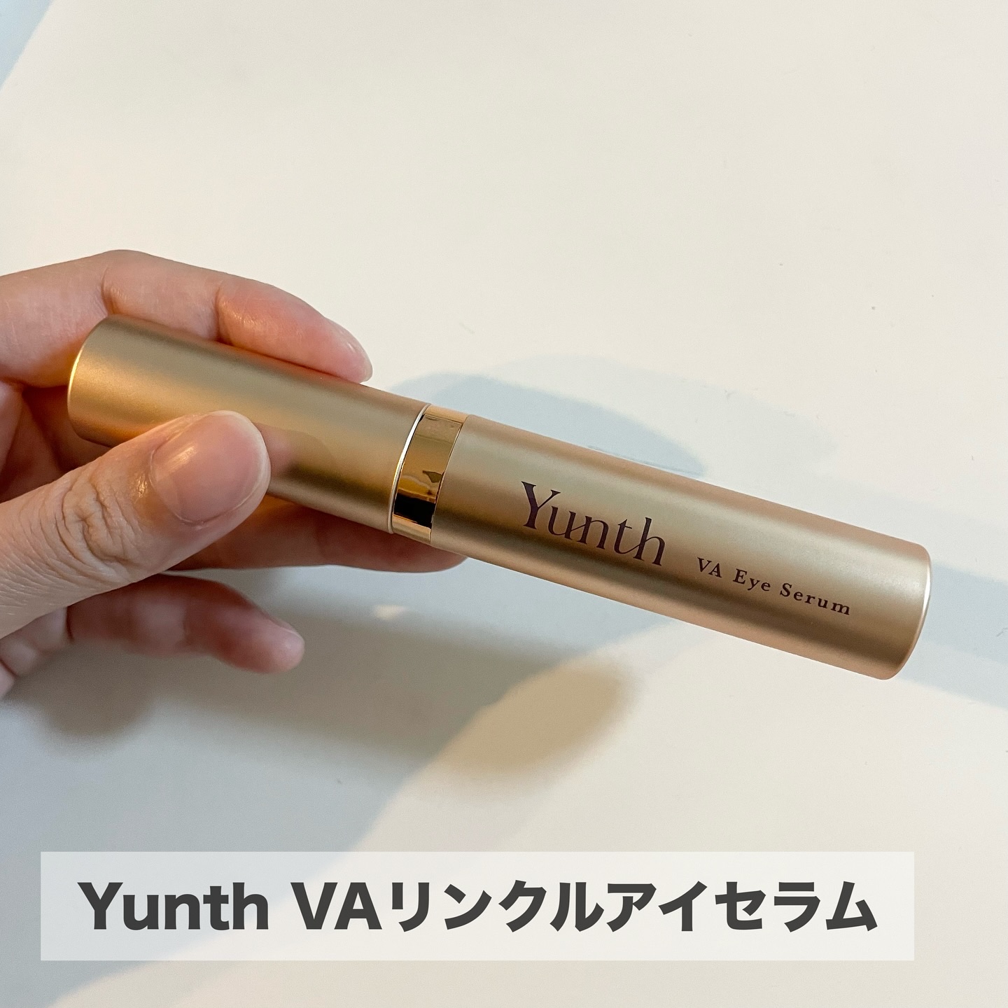 VA リンクル アイセラム/Yunth/アイケア・アイクリームを使ったクチコミ（2枚目）