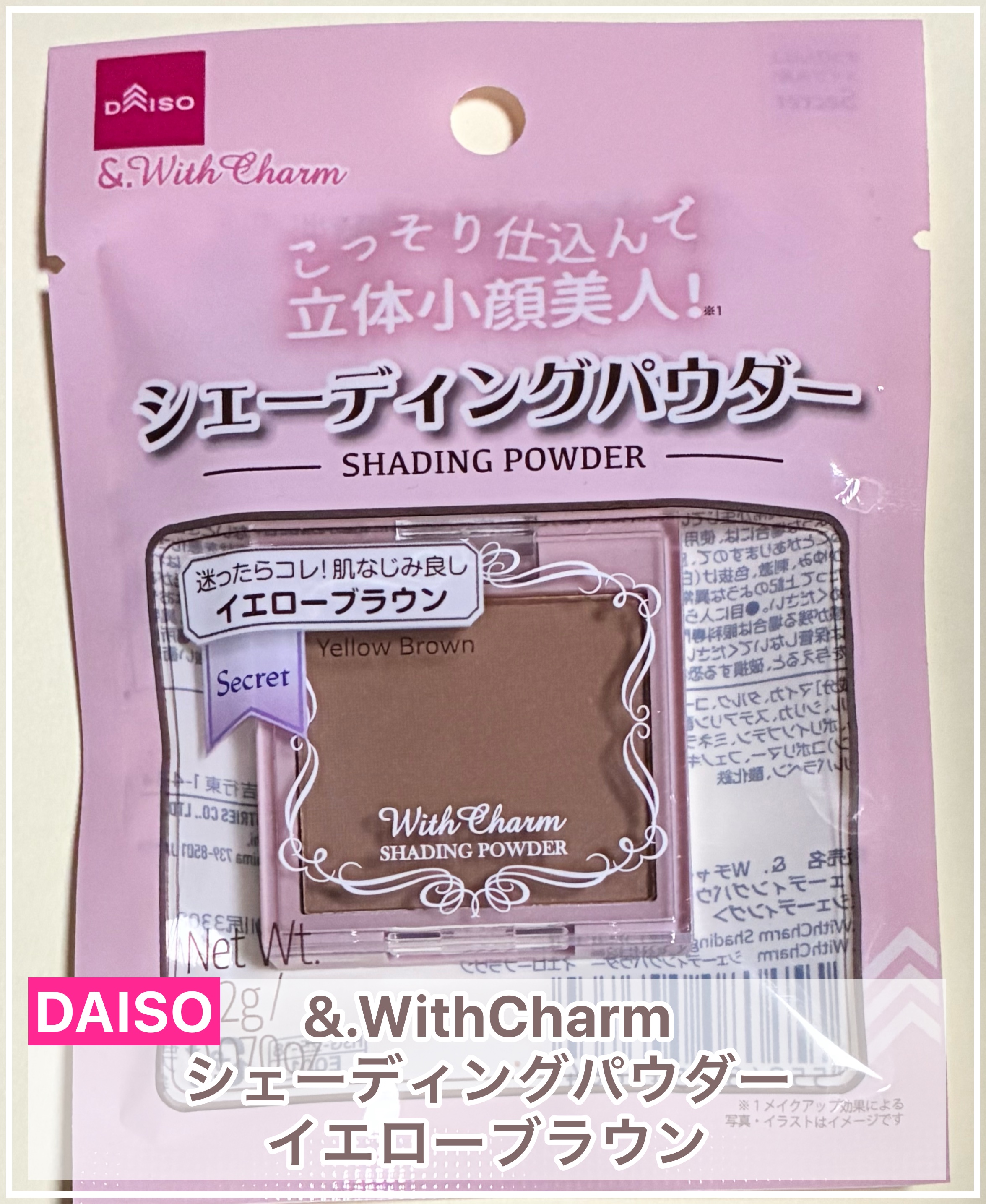 &. Wチャーム シェーディングパウダー/DAISO/シェーディングを使ったクチコミ（1枚目）