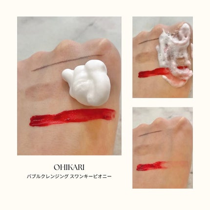 バブルクレンジング スワンキーピオニー/OHIKARI/クレンジングクリームを使ったクチコミ(2枚目)