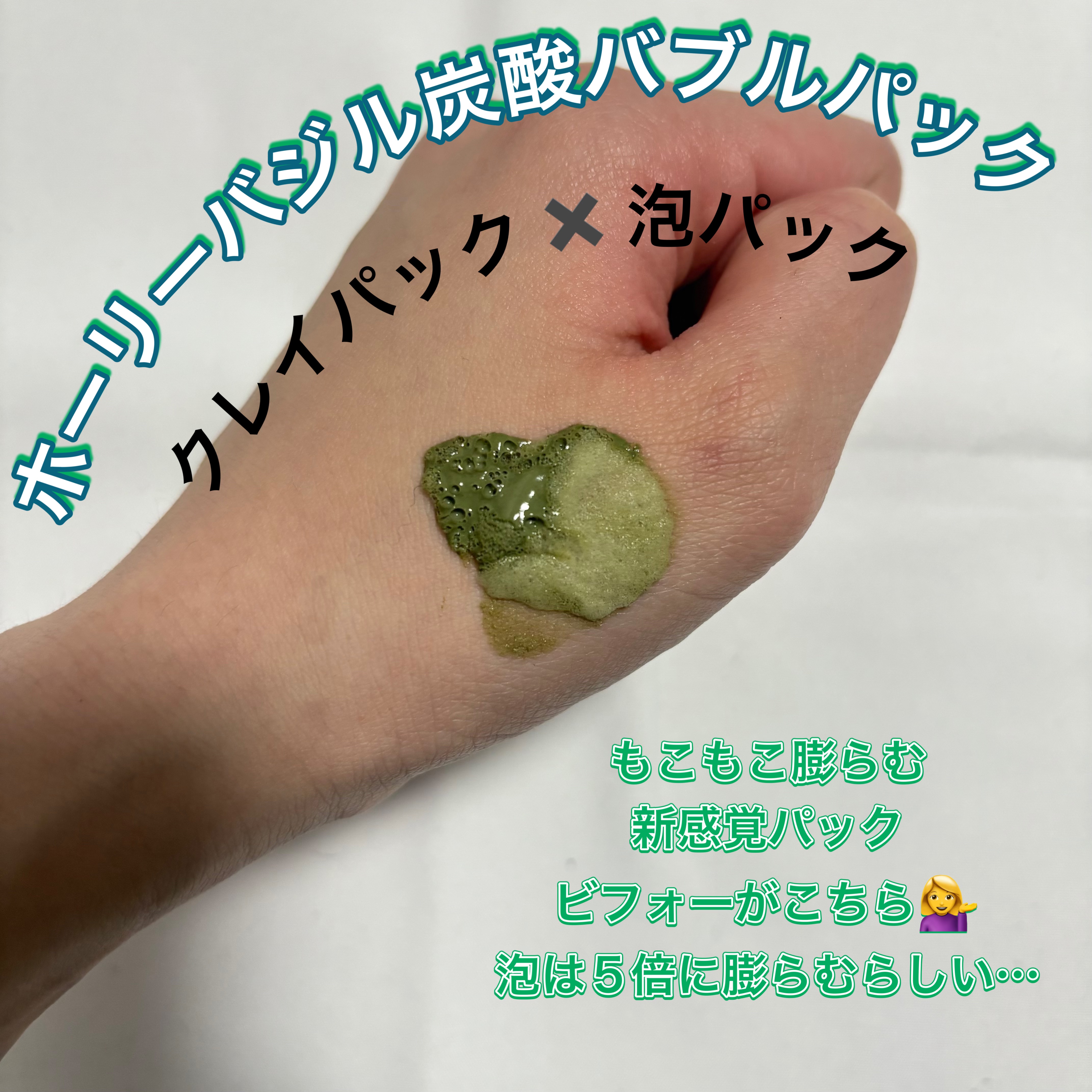 ホーリーバジル炭酸バブルパック/P.CALM/洗い流すパック・マスクを使ったクチコミ（2枚目）