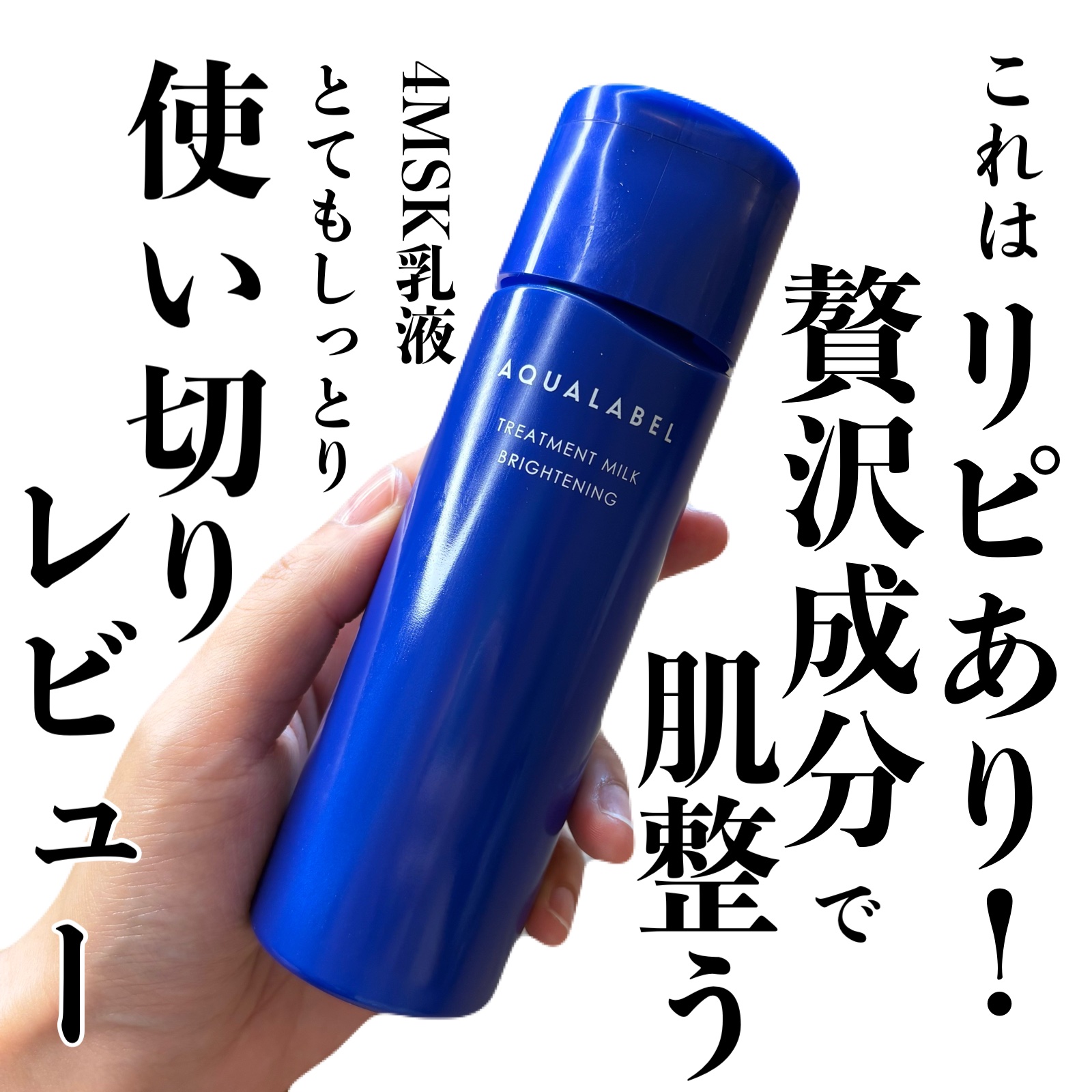 トリートメントミルク（ブライトニング）とてもしっとり/アクアレーベル/乳液を使ったクチコミ（1枚目）