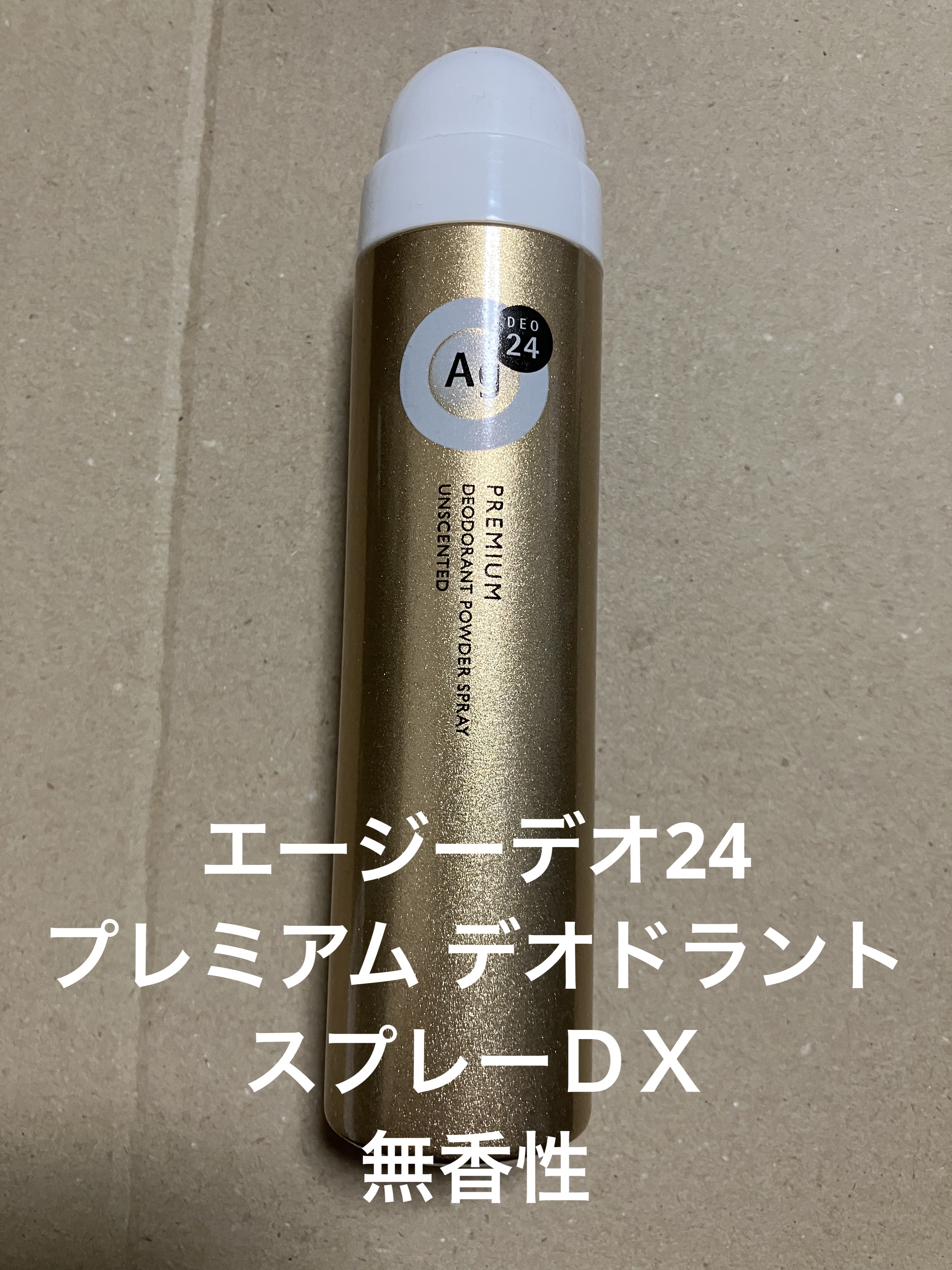 プレミアム デオドラントスプレーＤＸ (無香性)  S 40g/エージーデオ24/デオドラント・制汗剤を使ったクチコミ（1枚目）