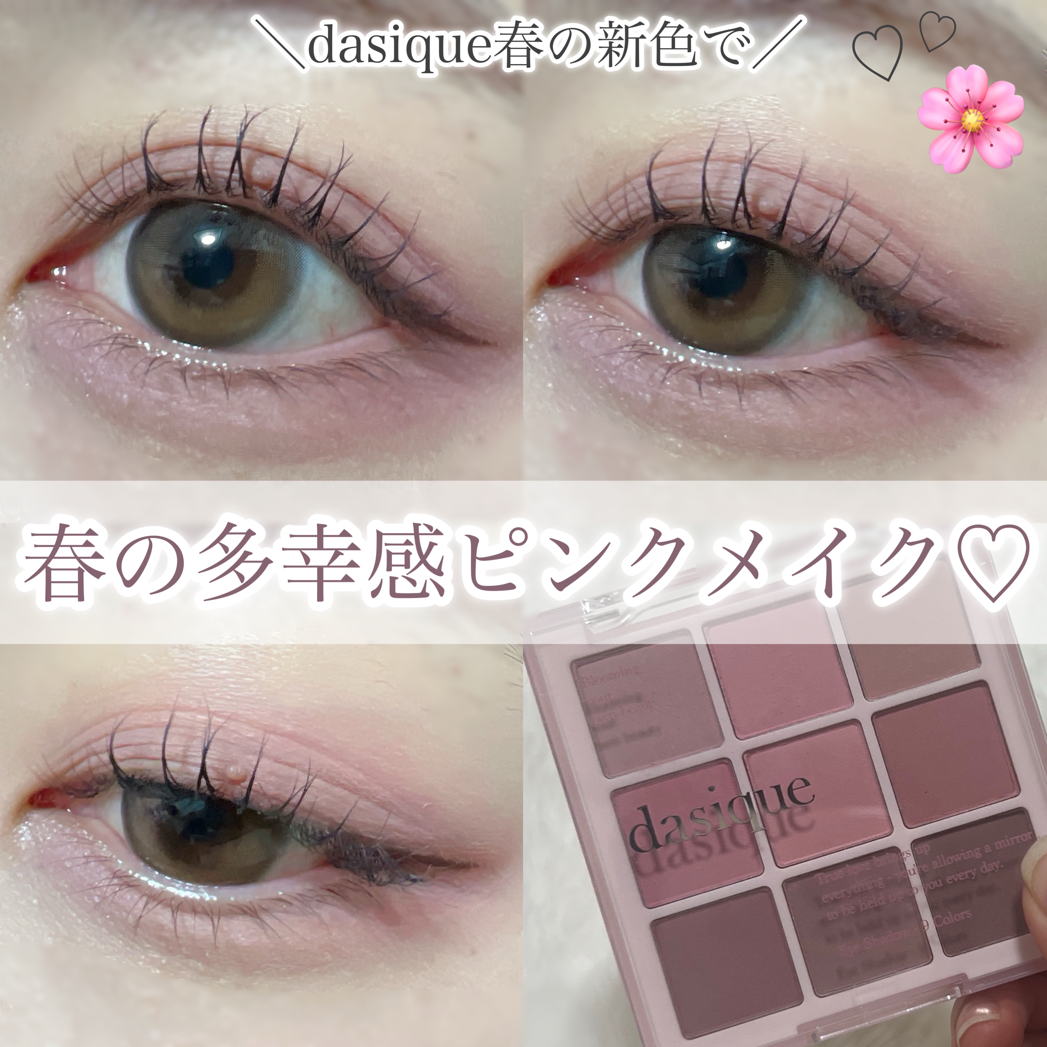 春のぴんくめいく‪🫶🏻️😖💓





୨୧┈┈┈┈┈┈┈┈┈┈┈┈┈┈┈┈┈┈┈┈୨୧





dasiqueから2月28日でた
滑らかなミルクにぽちゃんと落ちたフルーツの
甘いカラー感が魅力的な"ミルキーフルーツコレクション"