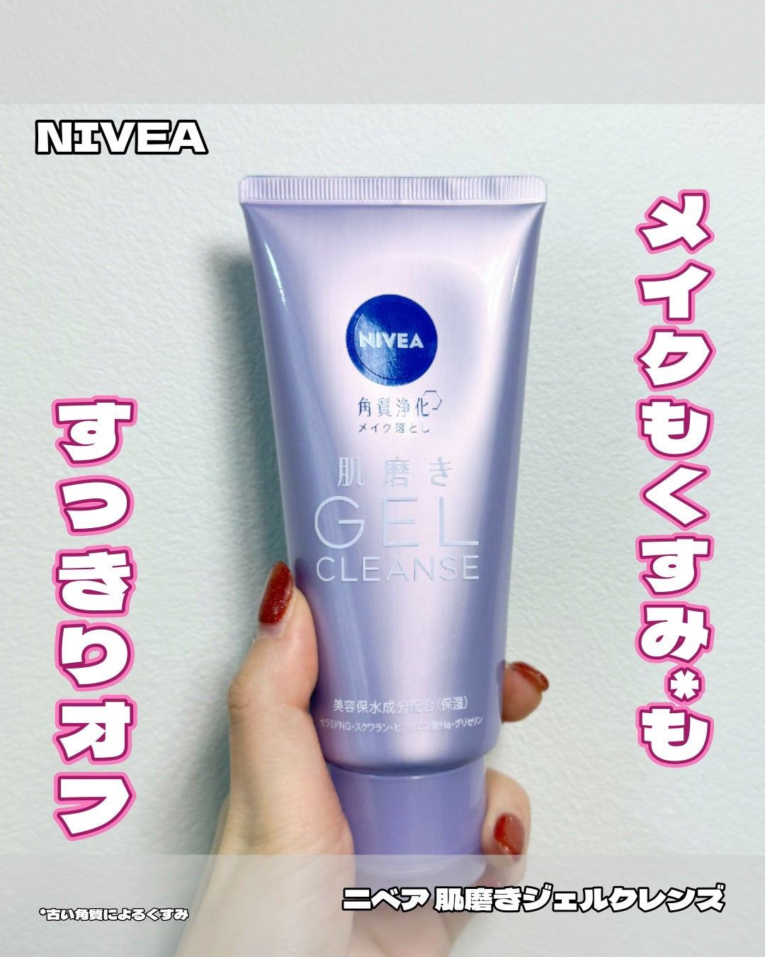 ニベア 肌磨きジェルクレンズ/ニベア/クレンジングジェルを使ったクチコミ(1枚目)