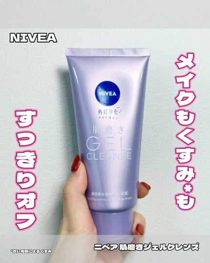 ニベア 肌磨きジェルクレンズ/ニベア/クレンジングジェルを使ったクチコミ(1枚目)