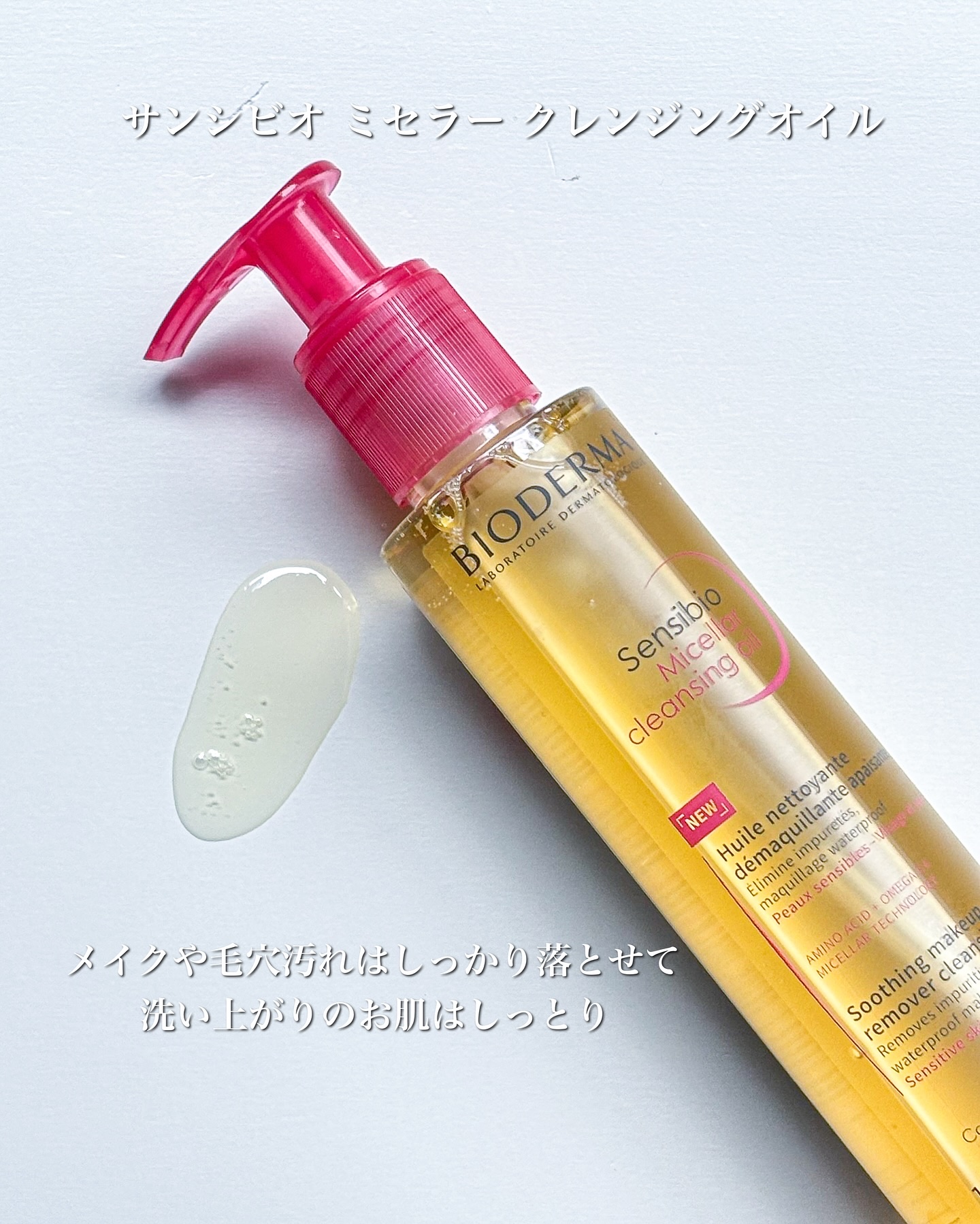 サンシビオ ミセラー クレンジングオイル/ビオデルマ/オイルクレンジングを使ったクチコミ（2枚目）