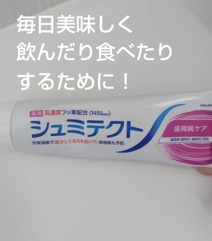 薬用シュミテクト 歯周病ケア/シュミテクト/歯磨き粉を使ったクチコミ(1枚目)