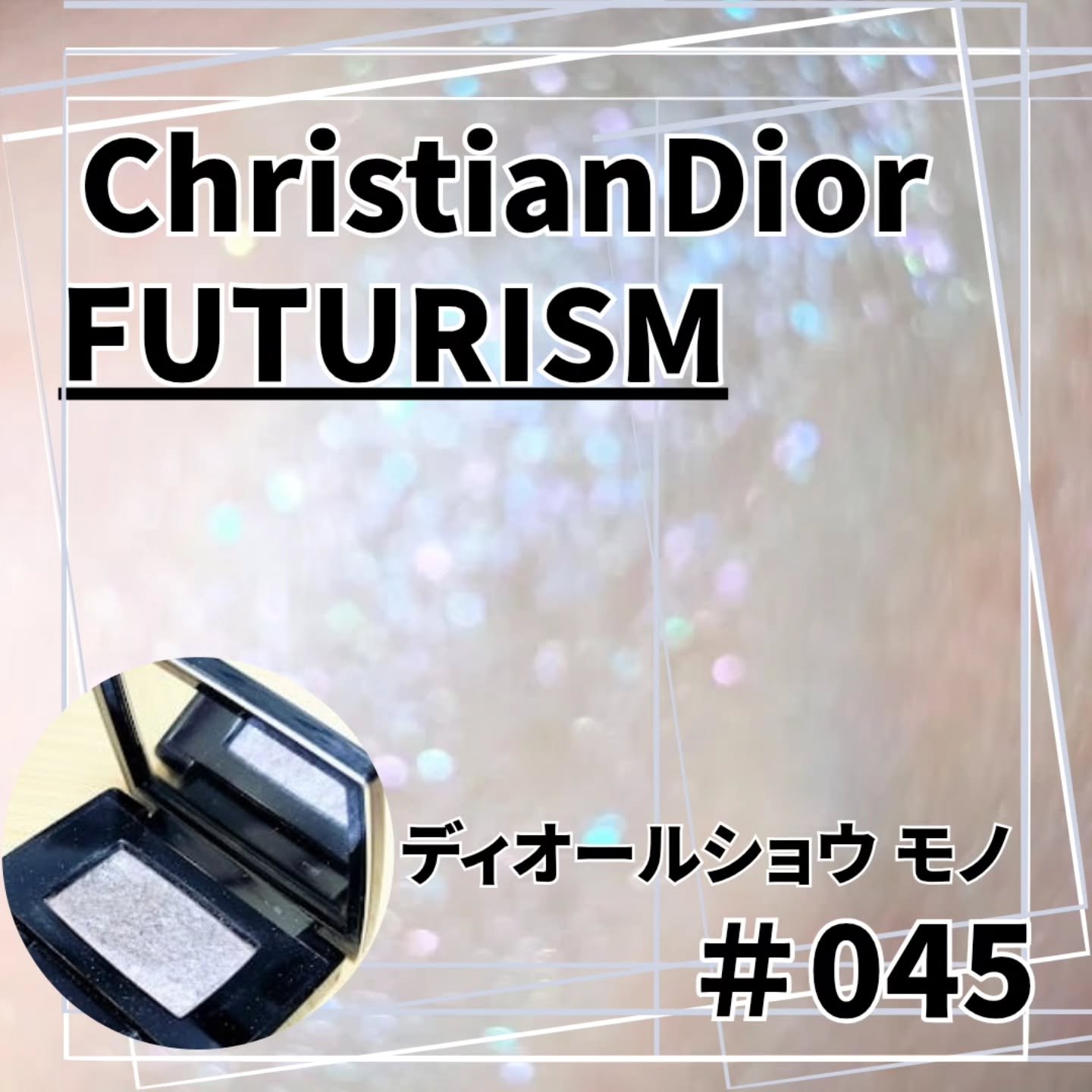 ディオールショウ モノ 045 フューチャリズム/Dior/単色アイシャドウを使ったクチコミ（1枚目）