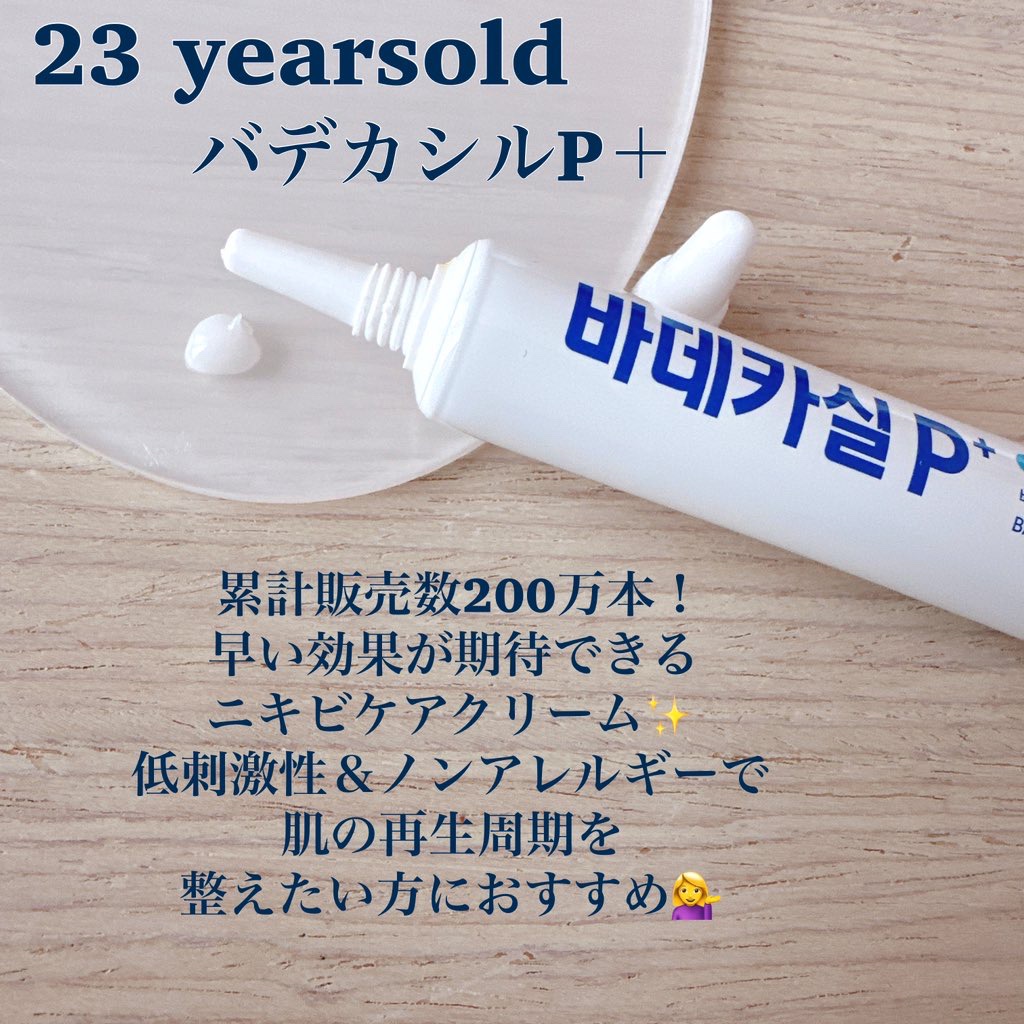 バデカシルプラスP/23years old/フェイスクリームを使ったクチコミ（2枚目）