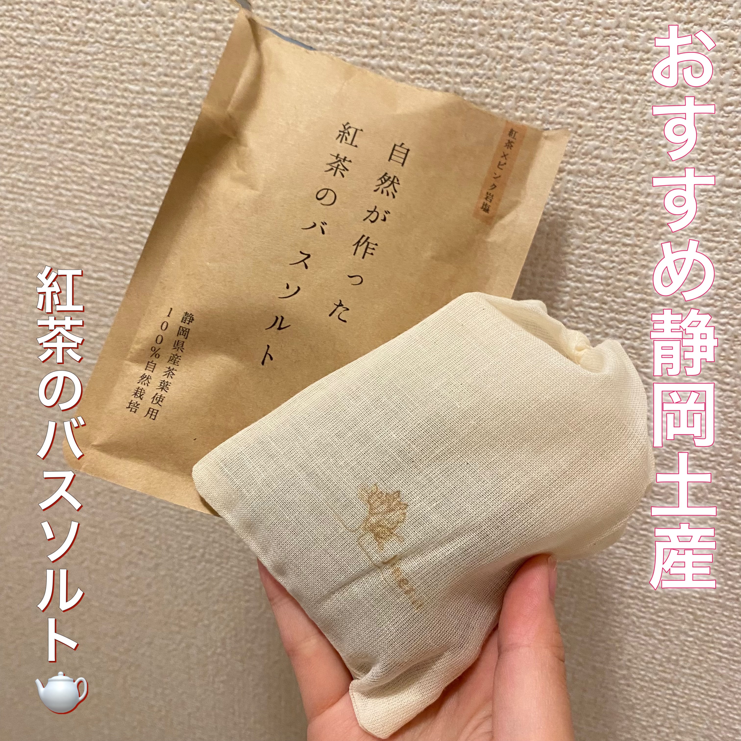 自然が作った紅茶のバスソルト/jinenn~自然~/バスグッズを使ったクチコミ（1枚目）