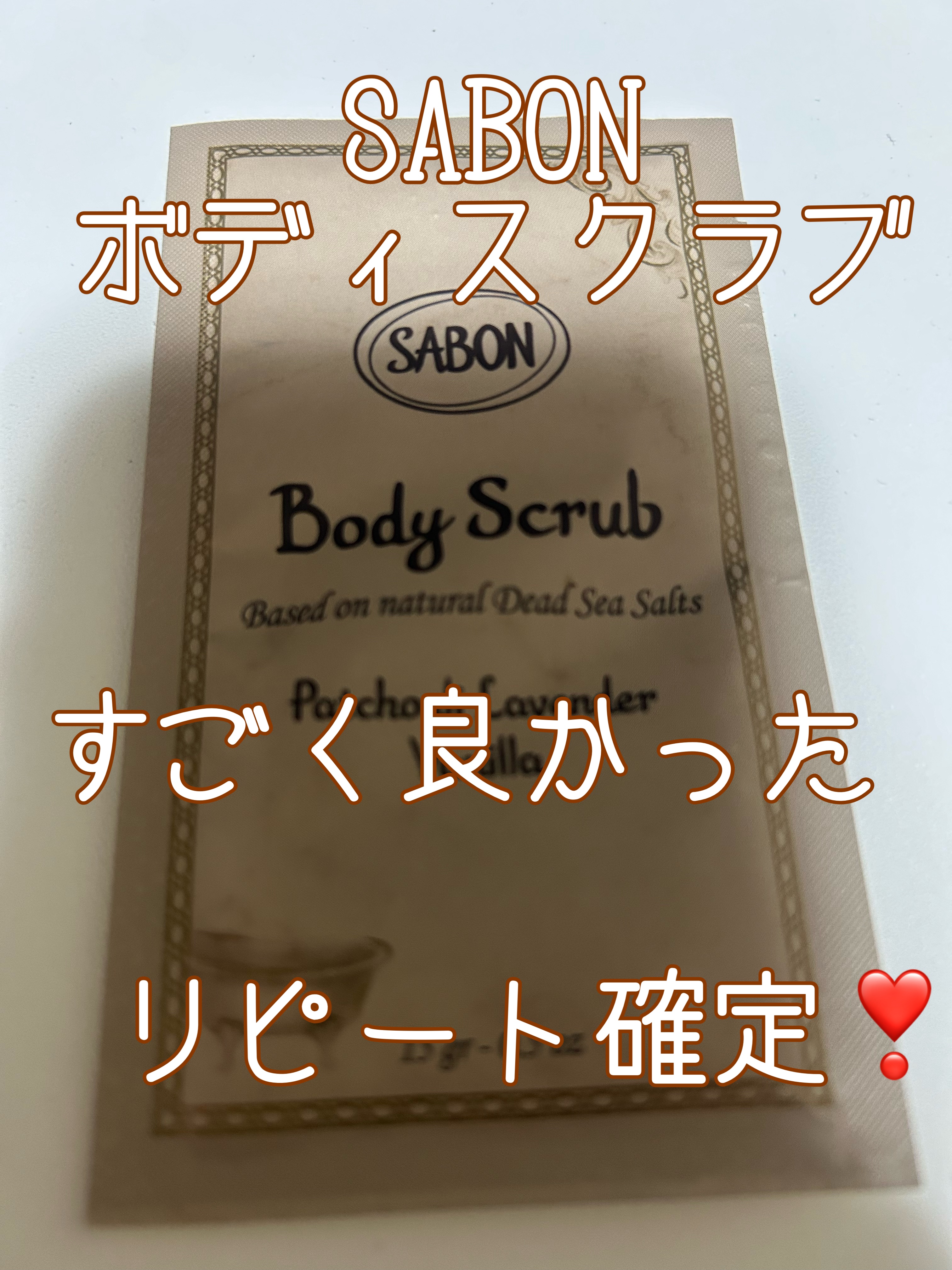 ボディスクラブ パチュリ・ラベンダー・バニラ/SABON/ボディスクラブを使ったクチコミ（1枚目）