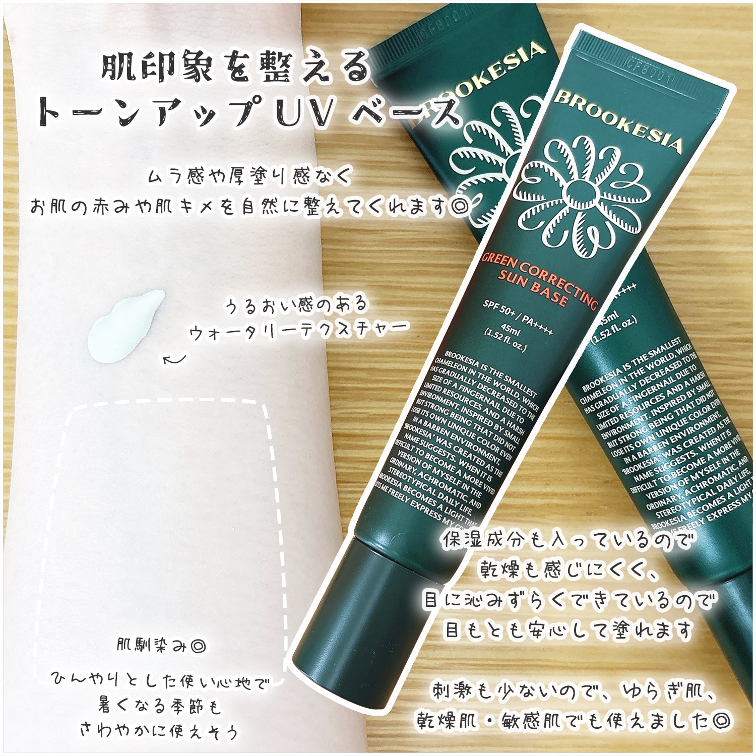 グリーンコレックティングサンベース/BROOKESIA/日焼け止めクリームを使ったクチコミ（2枚目）