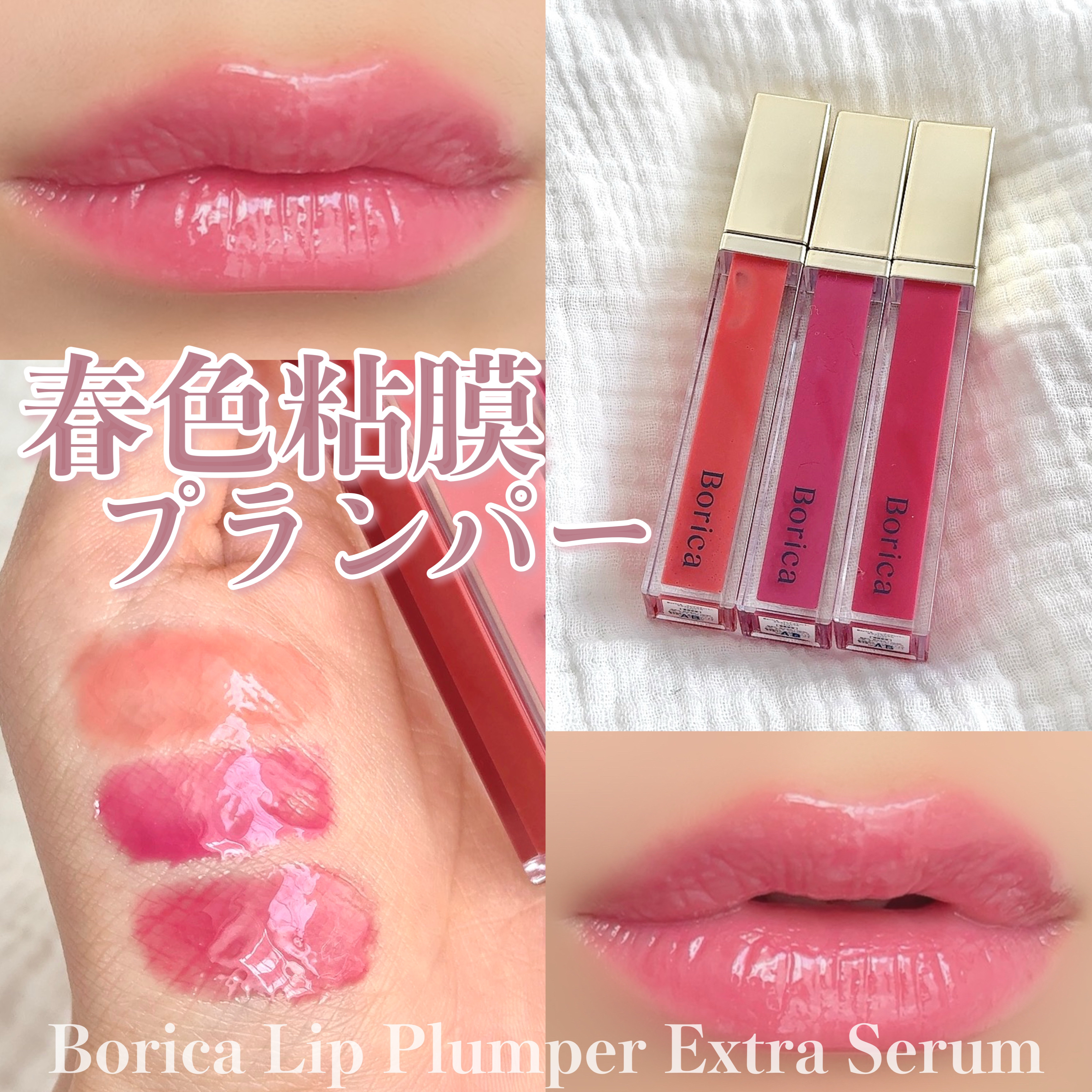 リッププランパーエクストラセラム/Borica/リッププランパーを使ったクチコミ（1枚目）