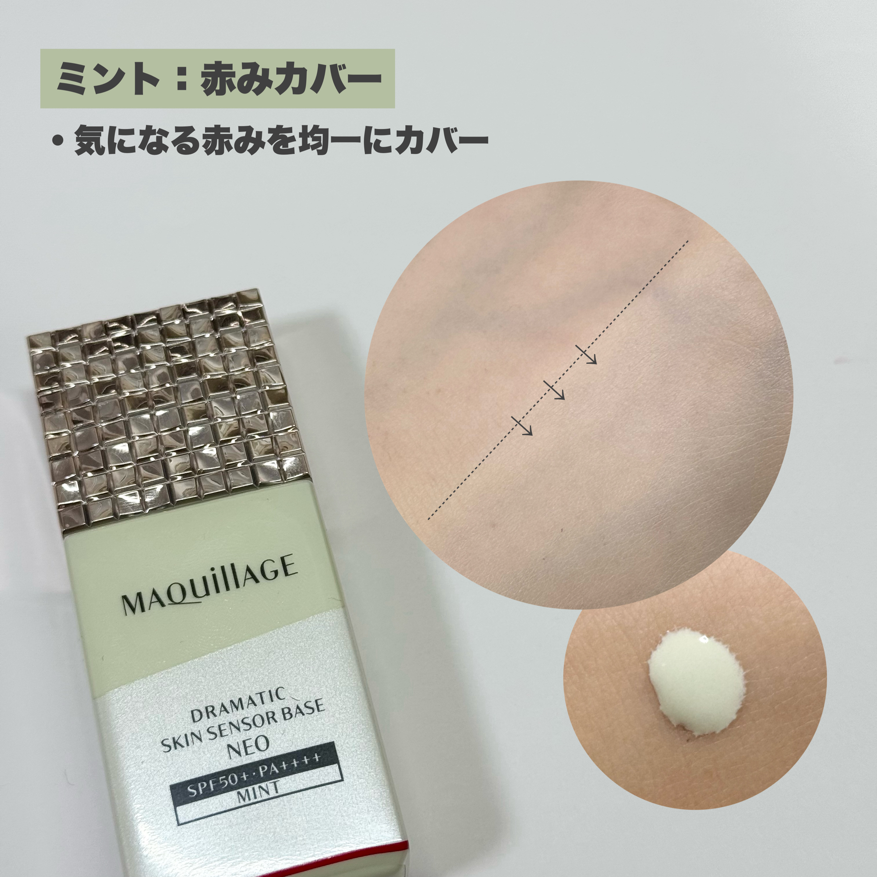 ドラマティックスキンセンサーベース NEO/マキアージュ/化粧下地を使ったクチコミ（3枚目）