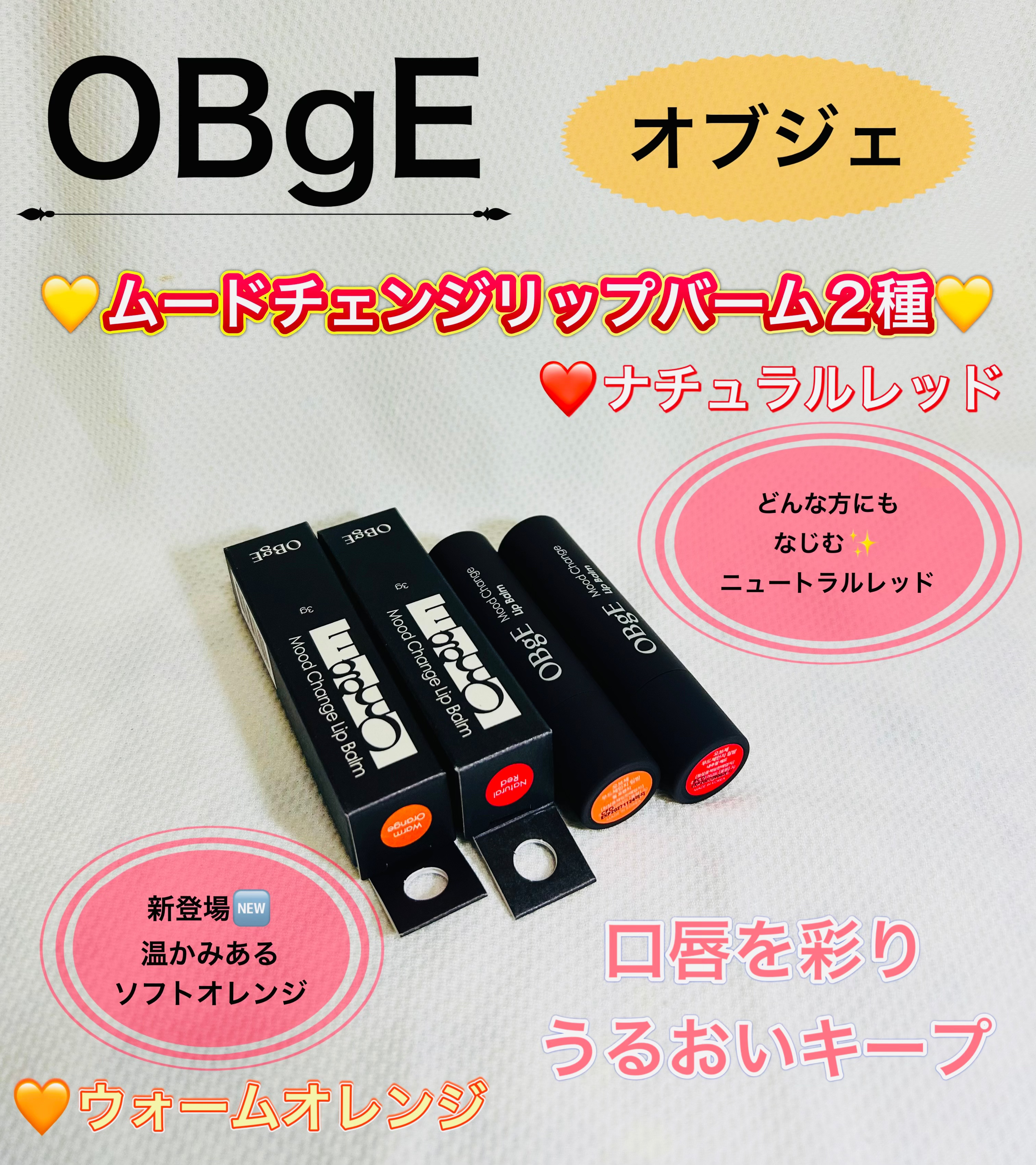 ムードチェンジリップバーム/オブジェ/リップバームを使ったクチコミ（1枚目）