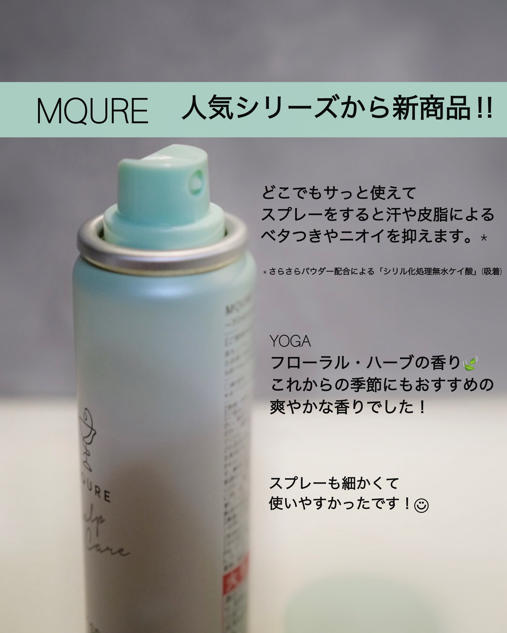 MQURE Scalp Care&Moist  ドライスプレー for ヘア&スカルプ YOGAの香り 【医薬部外品】/MQURE/ドライシャンプーを使ったクチコミ（2枚目）