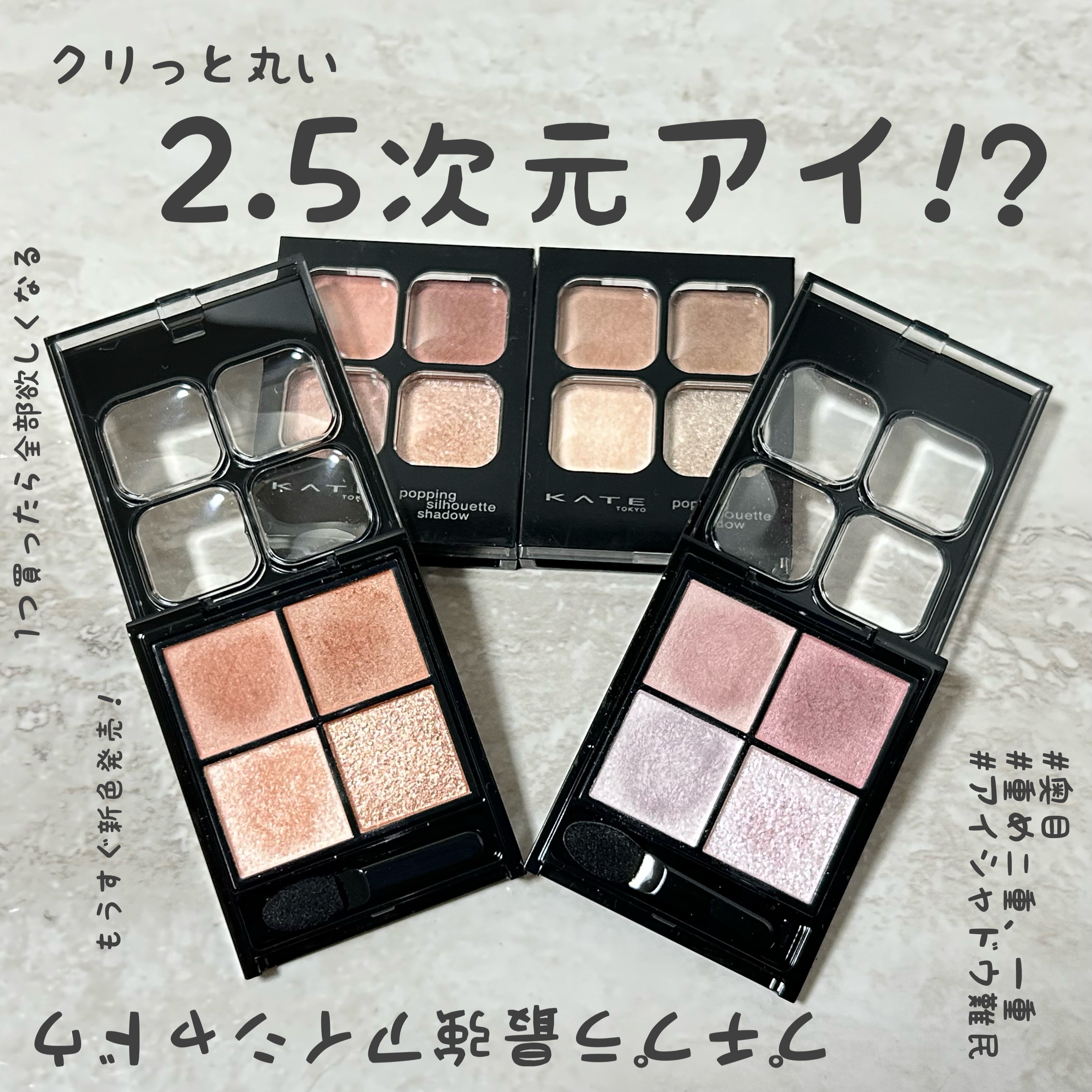 ケイト ポッピングシルエットシャドウ/KATE/アイシャドウパレットを使ったクチコミ（1枚目）