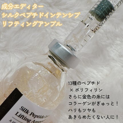 シルクペプチドインテンシブリフティングアンプル/SUNGBOON EDITOR(成分エディター)/美容液を使ったクチコミ(2枚目)