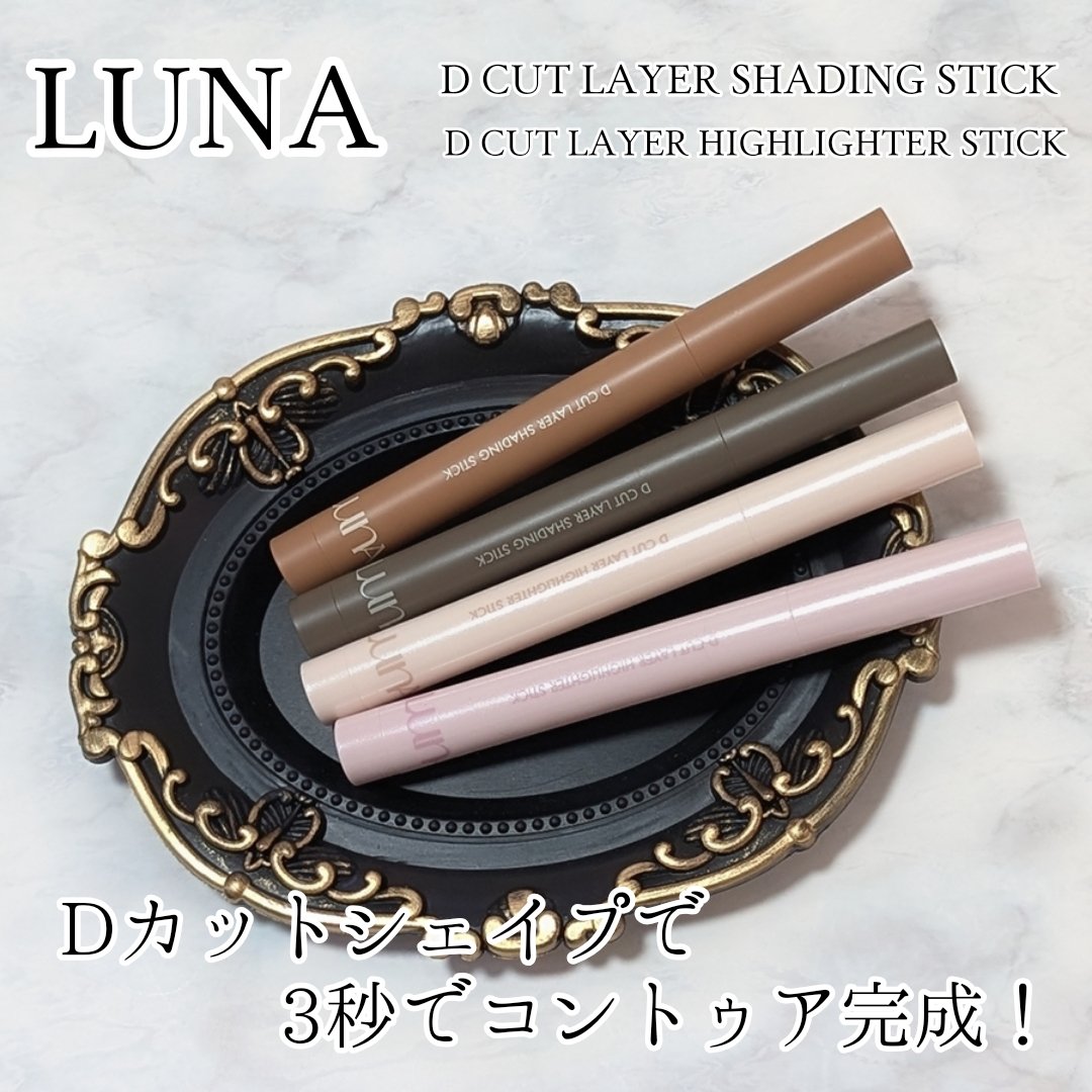Dカットレイヤーハイライタースティック/LUNA/スティックハイライトを使ったクチコミ（1枚目）
