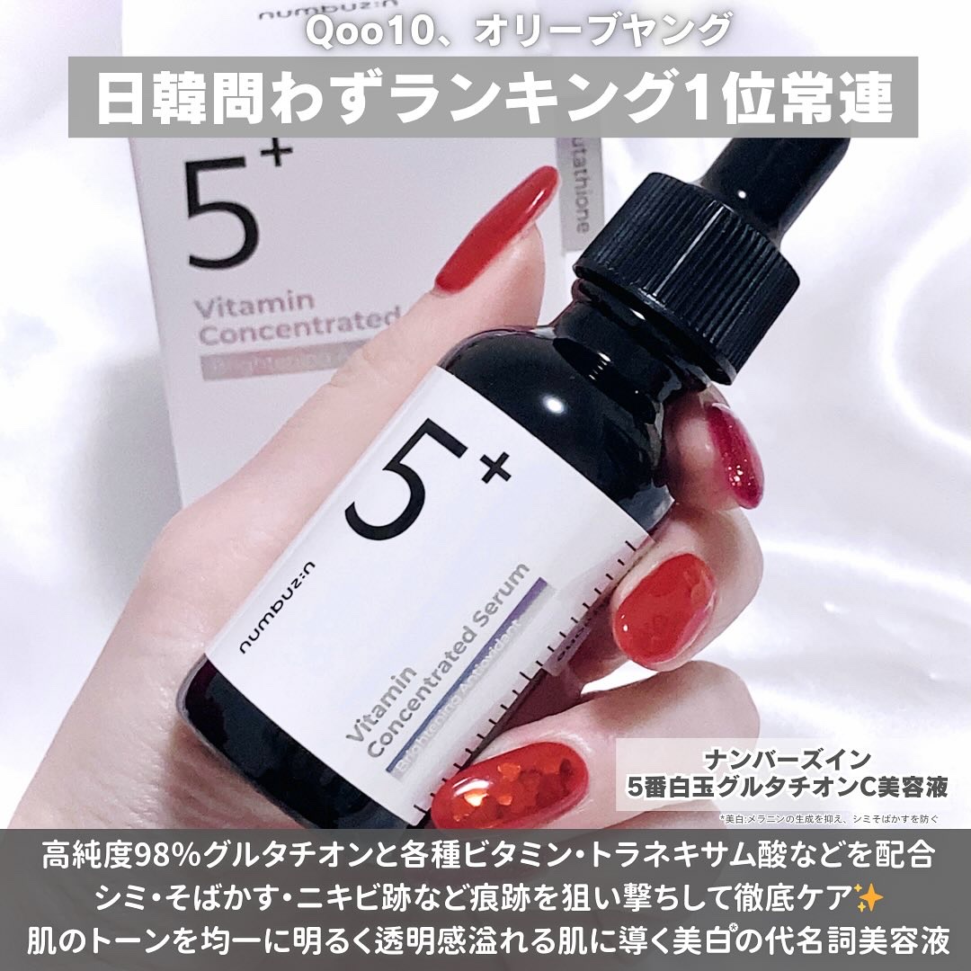 5番 白玉グルタチオンＣ美容液/numbuzin/美容液を使ったクチコミ（2枚目）