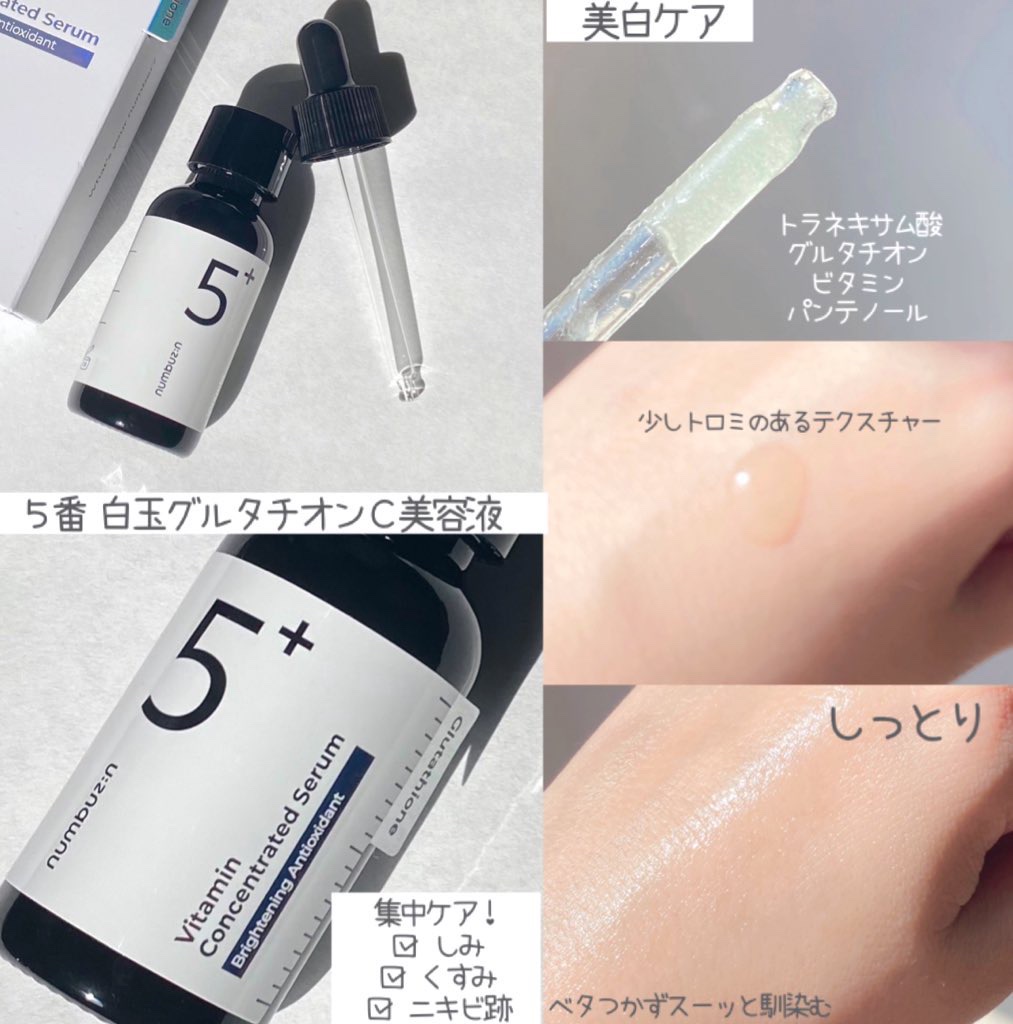 5番 白玉グルタチオンＣ美容液/numbuzin/美容液を使ったクチコミ（2枚目）