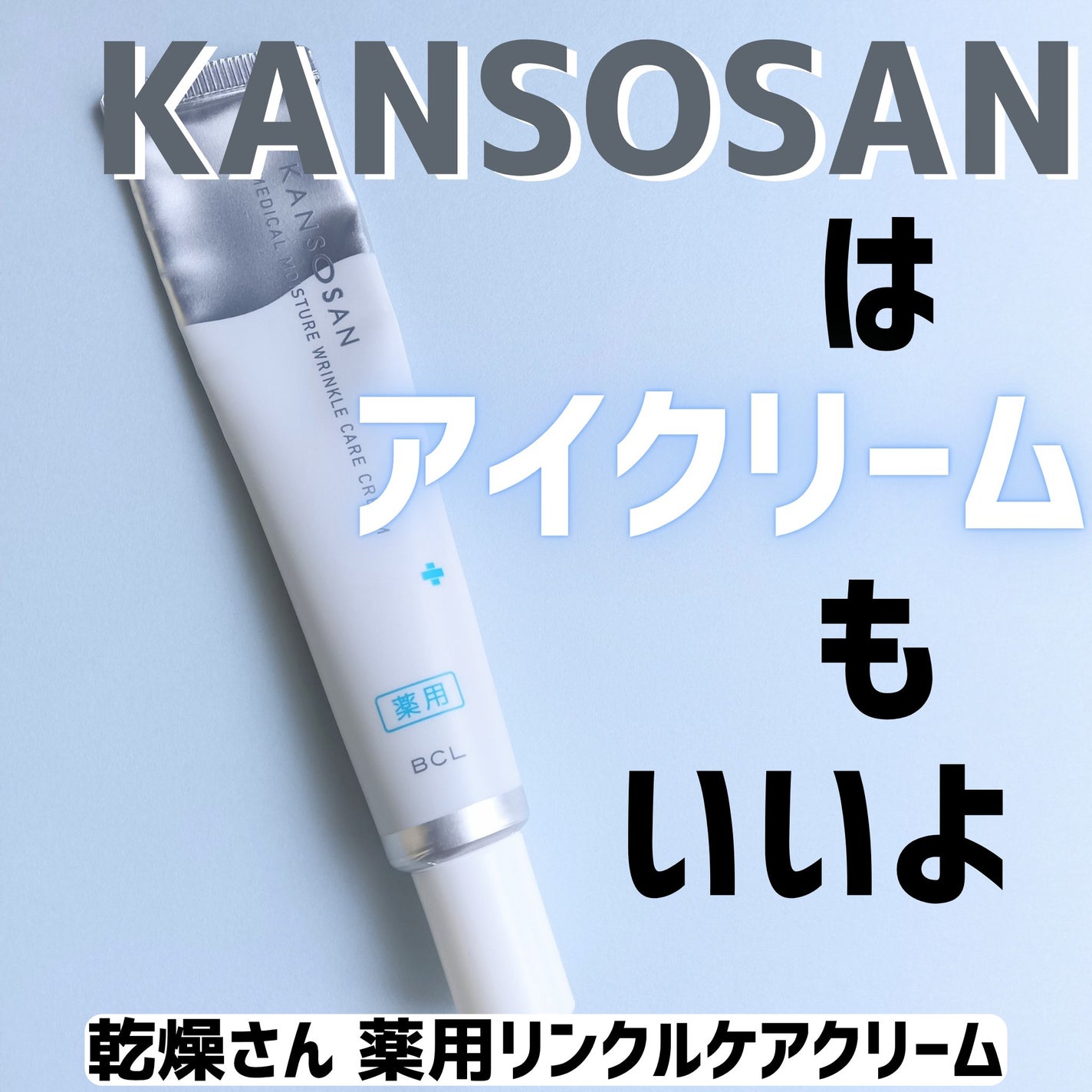乾燥さん 薬用リンクルケアクリーム 【医薬部外品】/乾燥さん/フェイスクリームを使ったクチコミ(1枚目)
