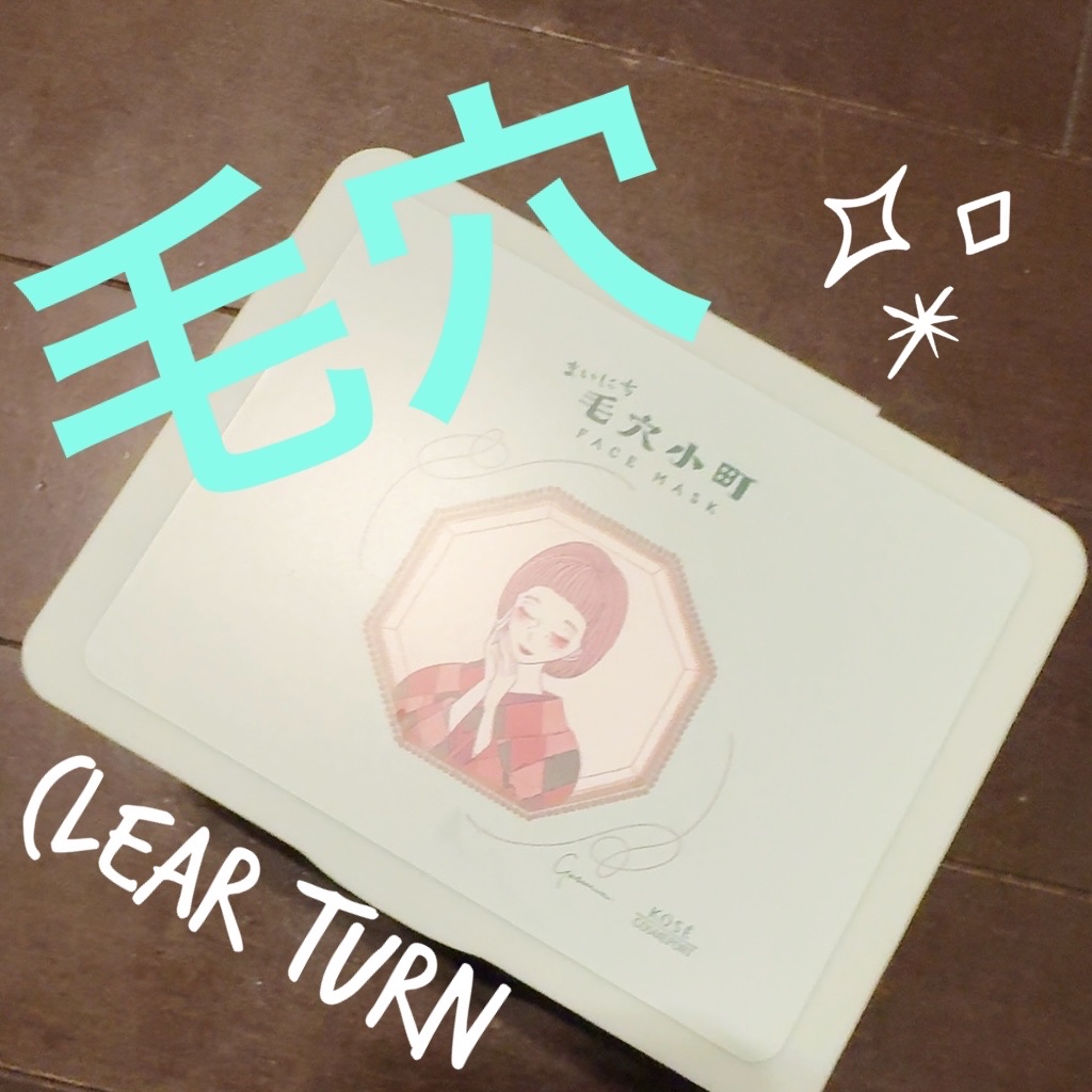 クリアターン まいにち毛穴小町マスク/クリアターン/シートマスク・パックを使ったクチコミ（1枚目）