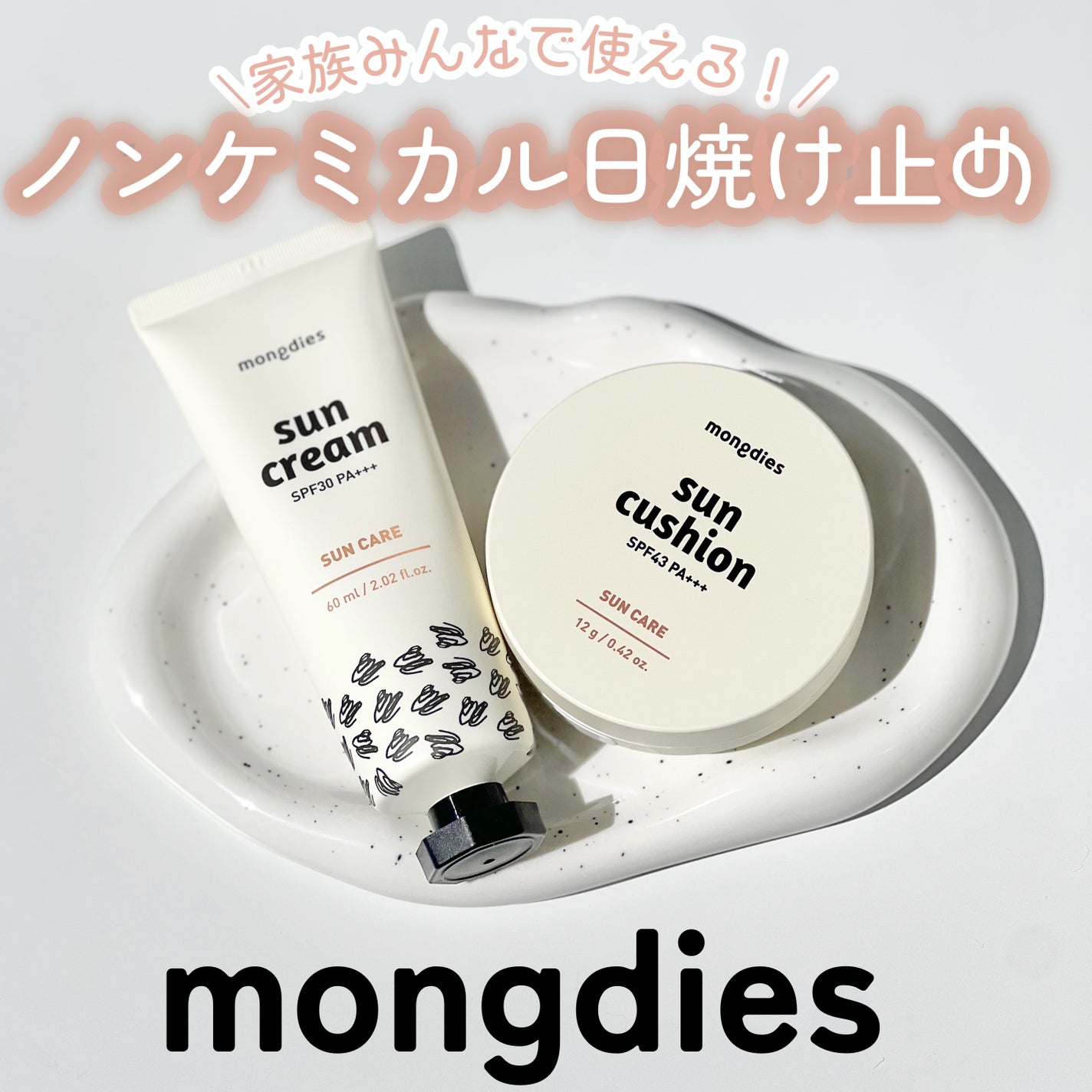 日焼け止めクッション SPF 43 PA+++/モンディエス/日焼け止めローションを使ったクチコミ(1枚目)