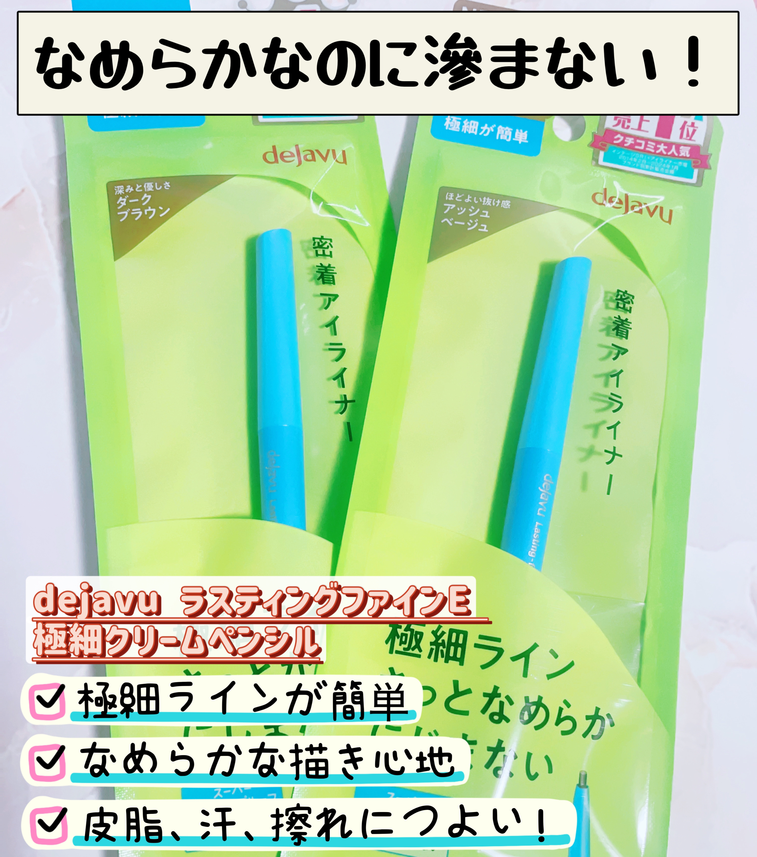 「密着アイライナー」極細クリームペンシル/デジャヴュ/ペンシルアイライナーを使ったクチコミ（2枚目）