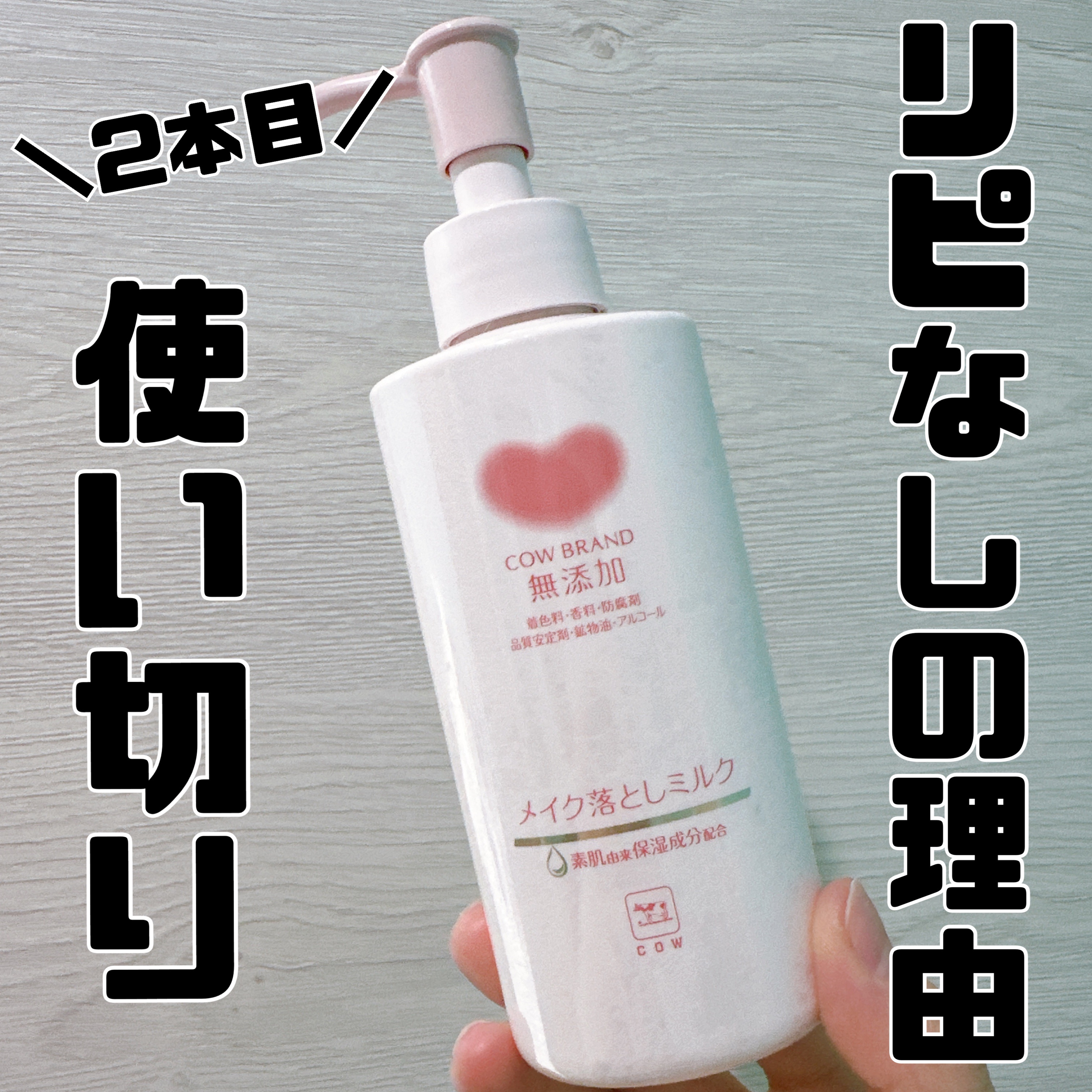 メイク落としミルク/カウブランド無添加/ミルククレンジングを使ったクチコミ（1枚目）