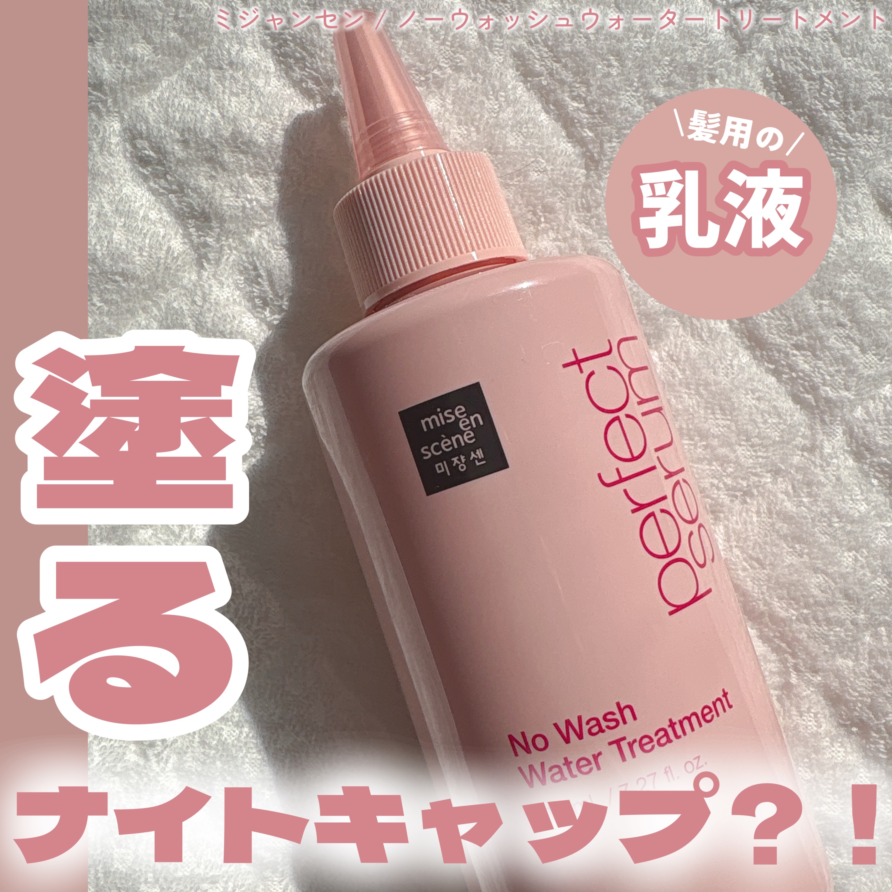 パーフェクトノーウォッシュウォータートリートメント /miseenscene/アウトバストリートメントを使ったクチコミ（1枚目）