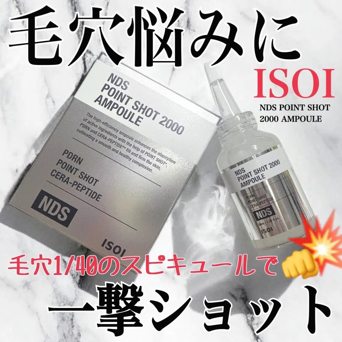 NDSポイントショット2000アンプル/ISOI/美容液を使ったクチコミ(1枚目)