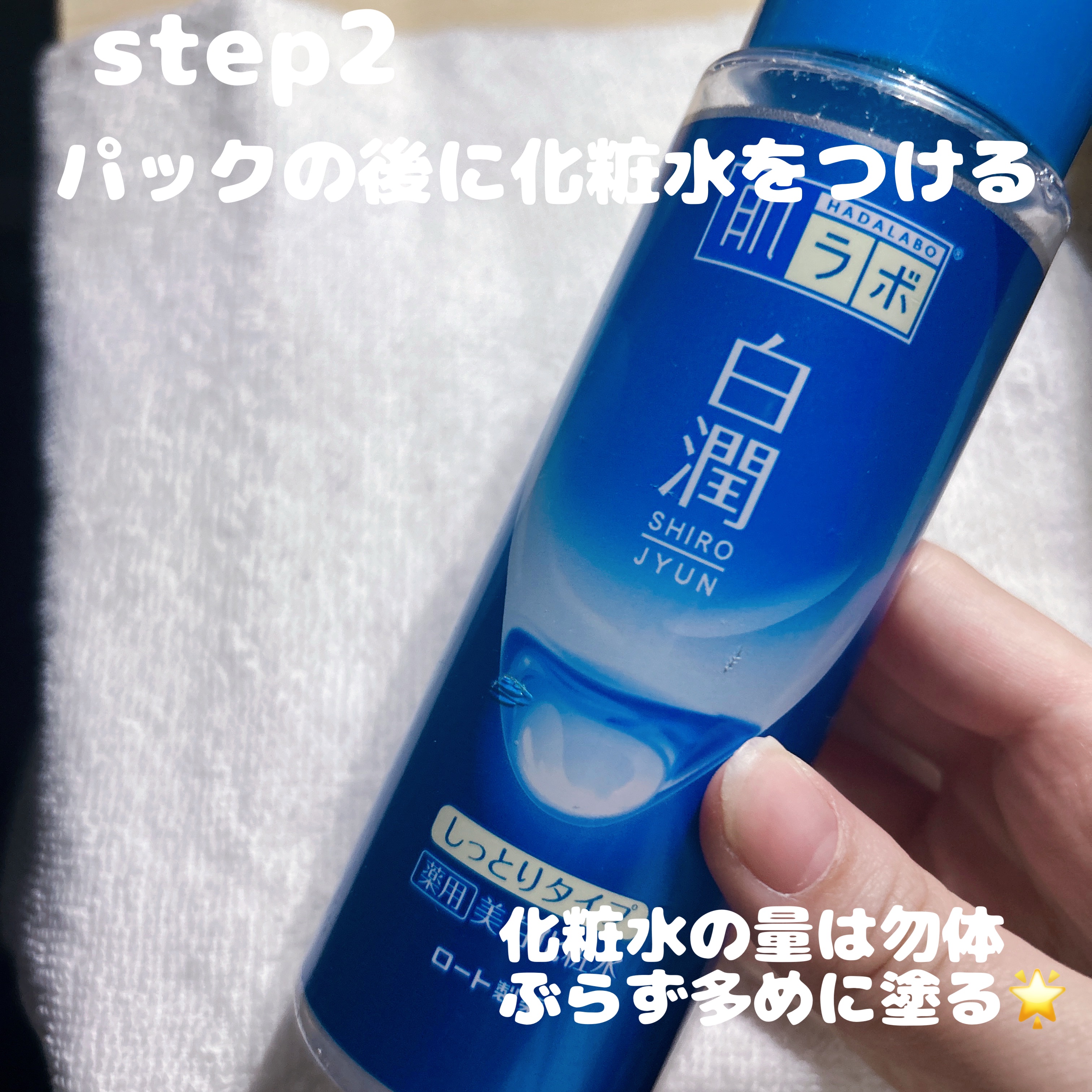 白潤 薬用美白化粧水/肌ラボ/化粧水を使ったクチコミ（3枚目）