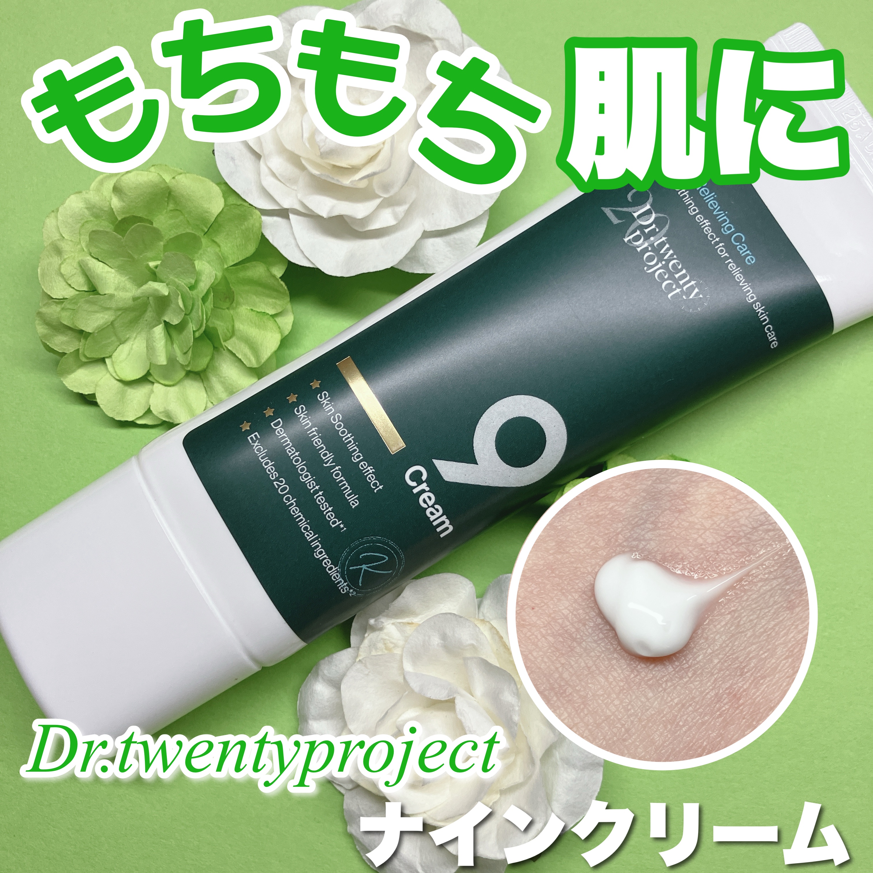 ナインクリーム/Dr.Twenty Project/フェイスクリームを使ったクチコミ（1枚目）