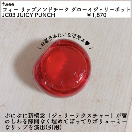 フィー リップアンドチーク グローイジェリーポット/fwee/リップグロスを使ったクチコミ(2枚目)