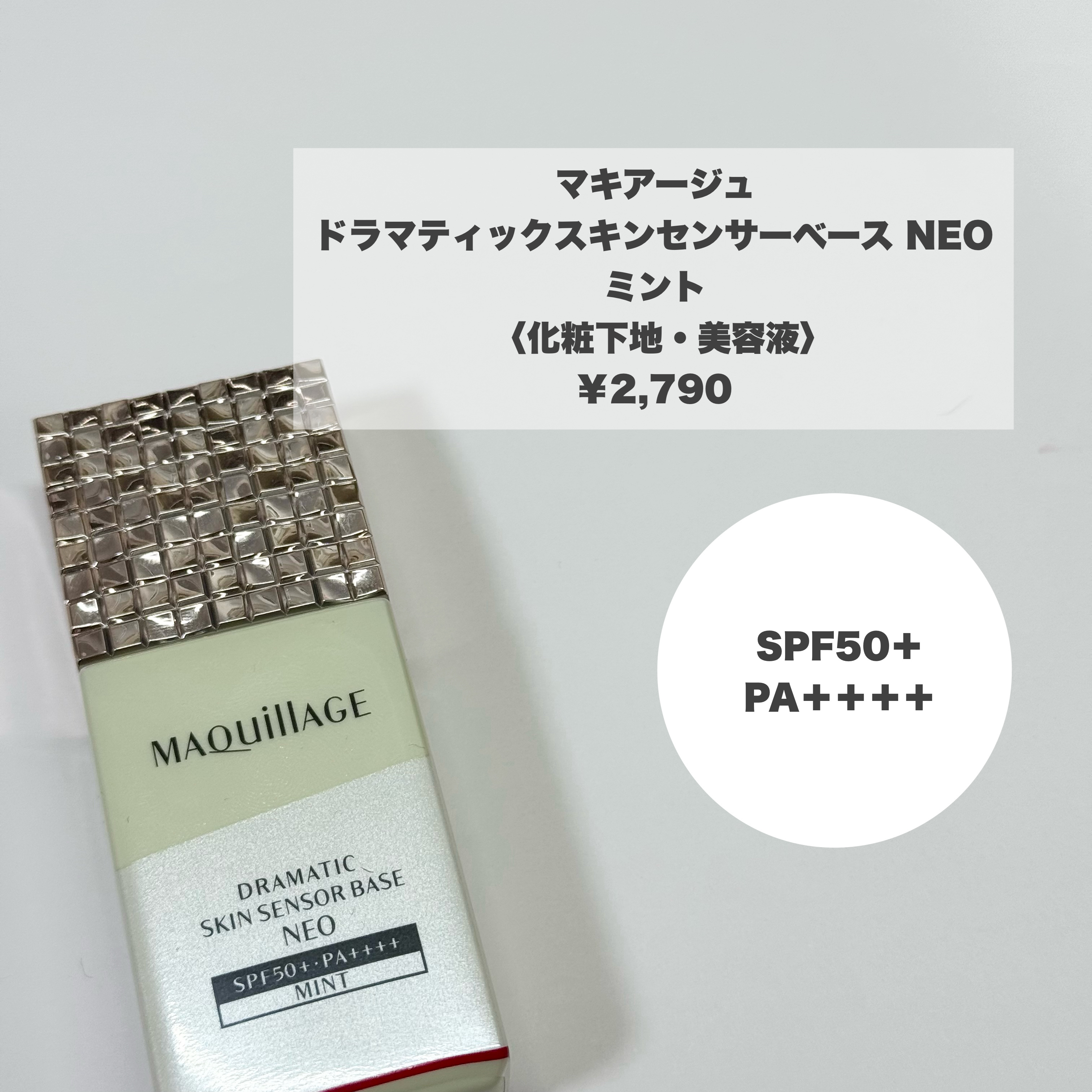 ドラマティックスキンセンサーベース NEO/マキアージュ/化粧下地を使ったクチコミ（2枚目）