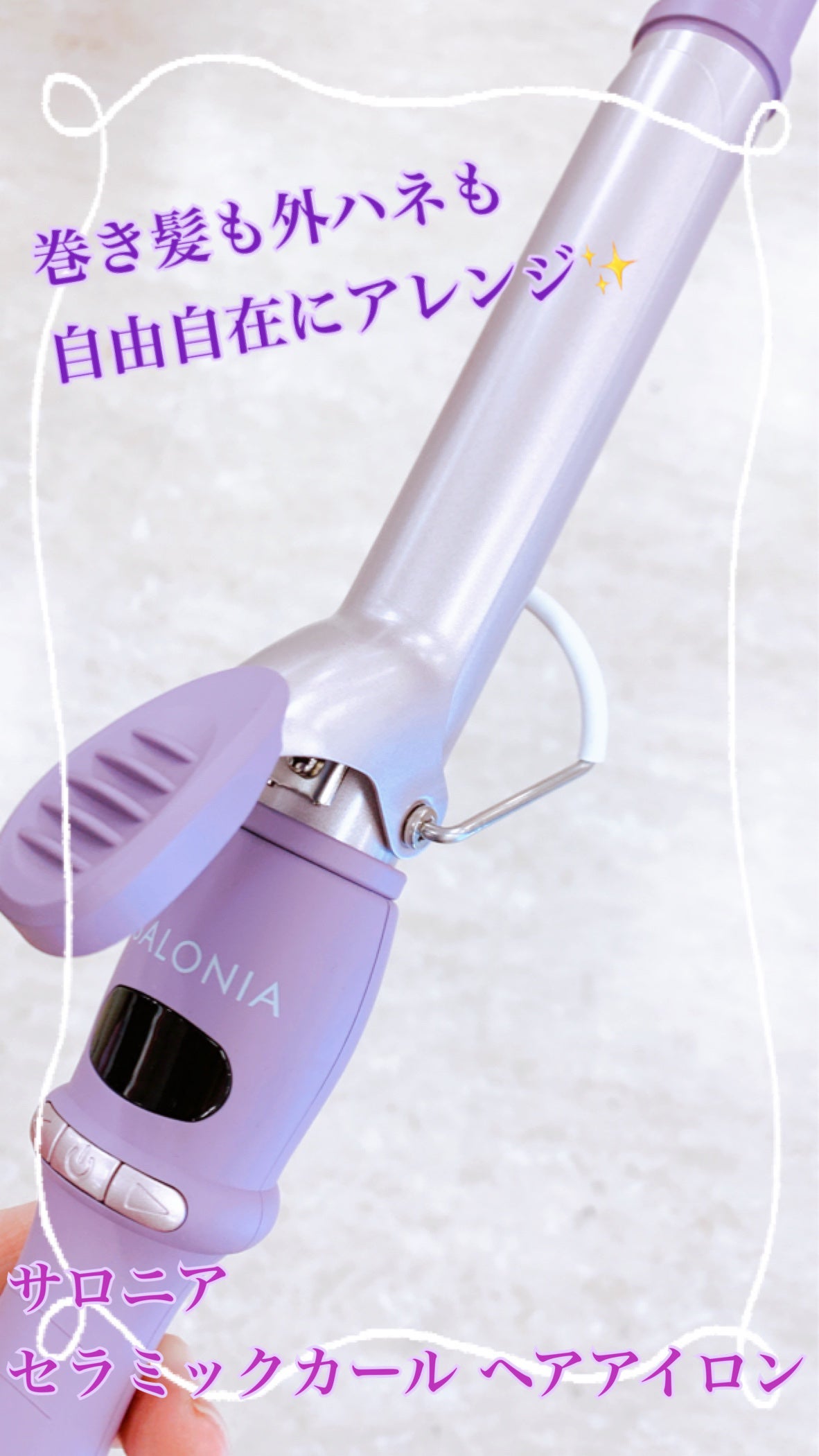 セラミックカール ヘアアイロン/SALONIA/カールアイロンを使ったクチコミ(1枚目)