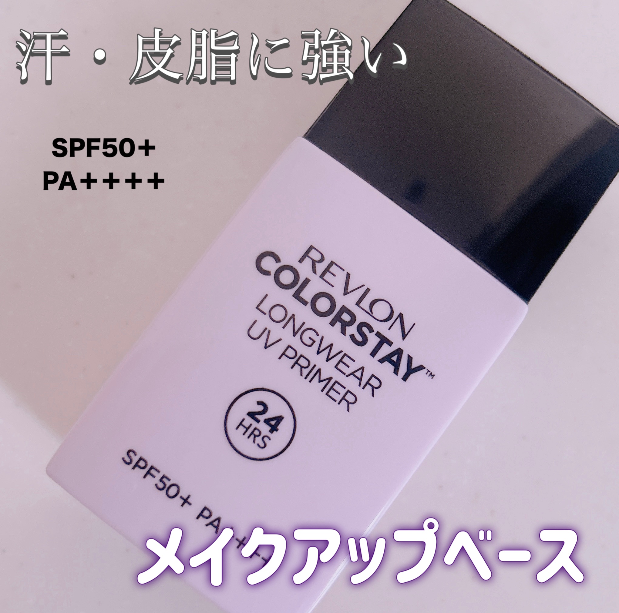 レブロン カラーステイ ロングウェア UV プライマー 002 ラベンダー    /REVLON/化粧下地を使ったクチコミ（1枚目）