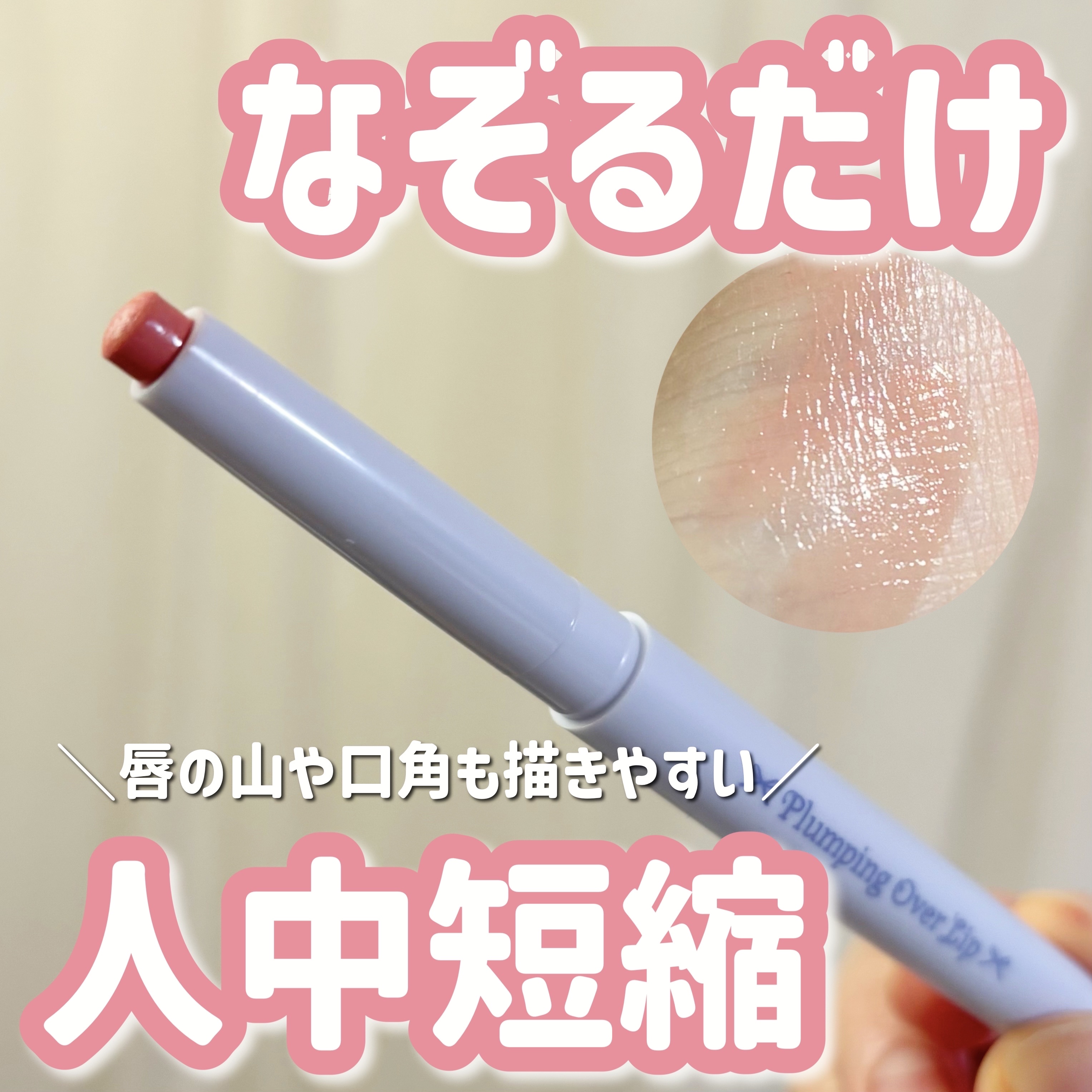 プランピングオーバーリップ/パルガントン/リッププランパーを使ったクチコミ（1枚目）