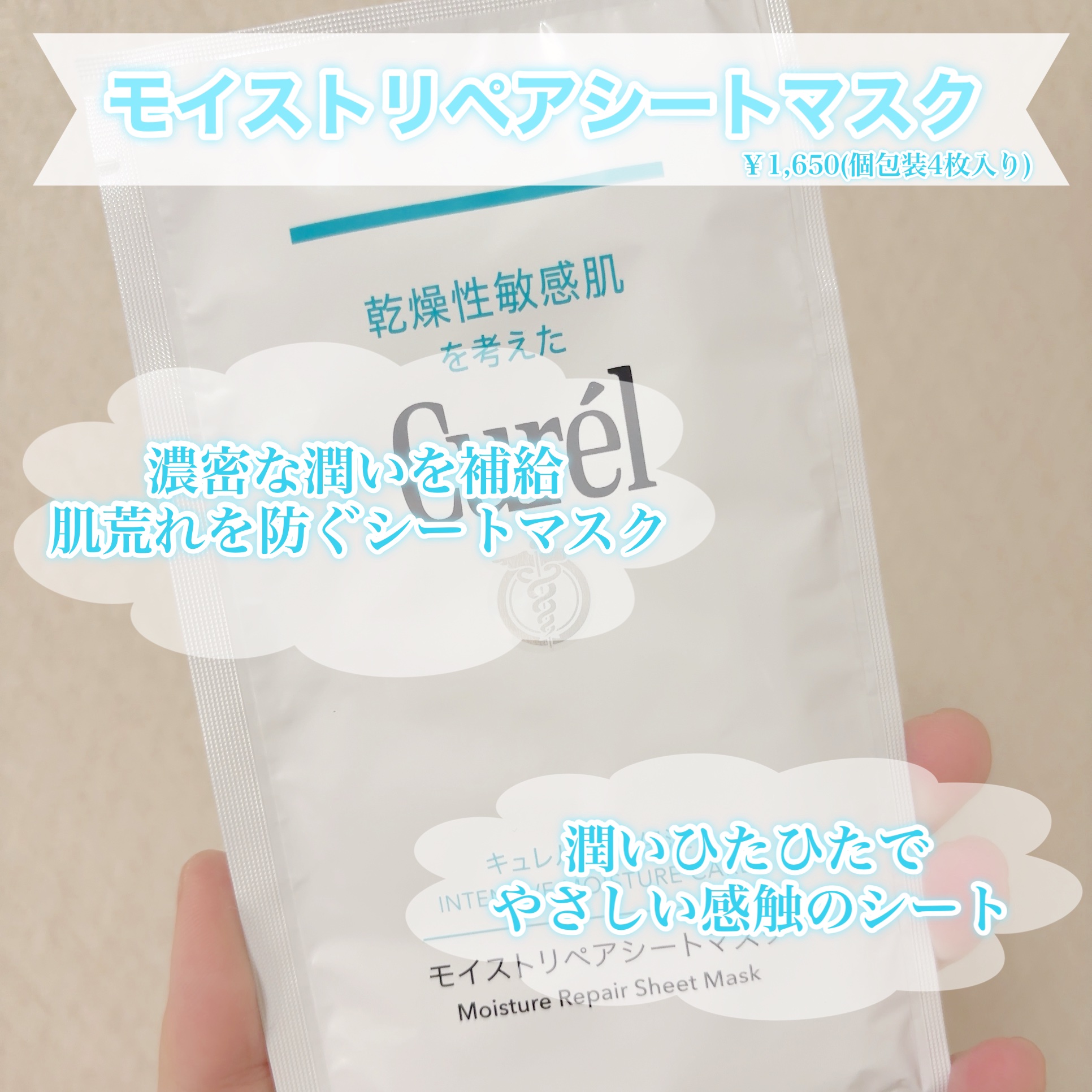 潤浸保湿 モイストリペアシートマスク/キュレル/シートマスク・パックを使ったクチコミ（2枚目）