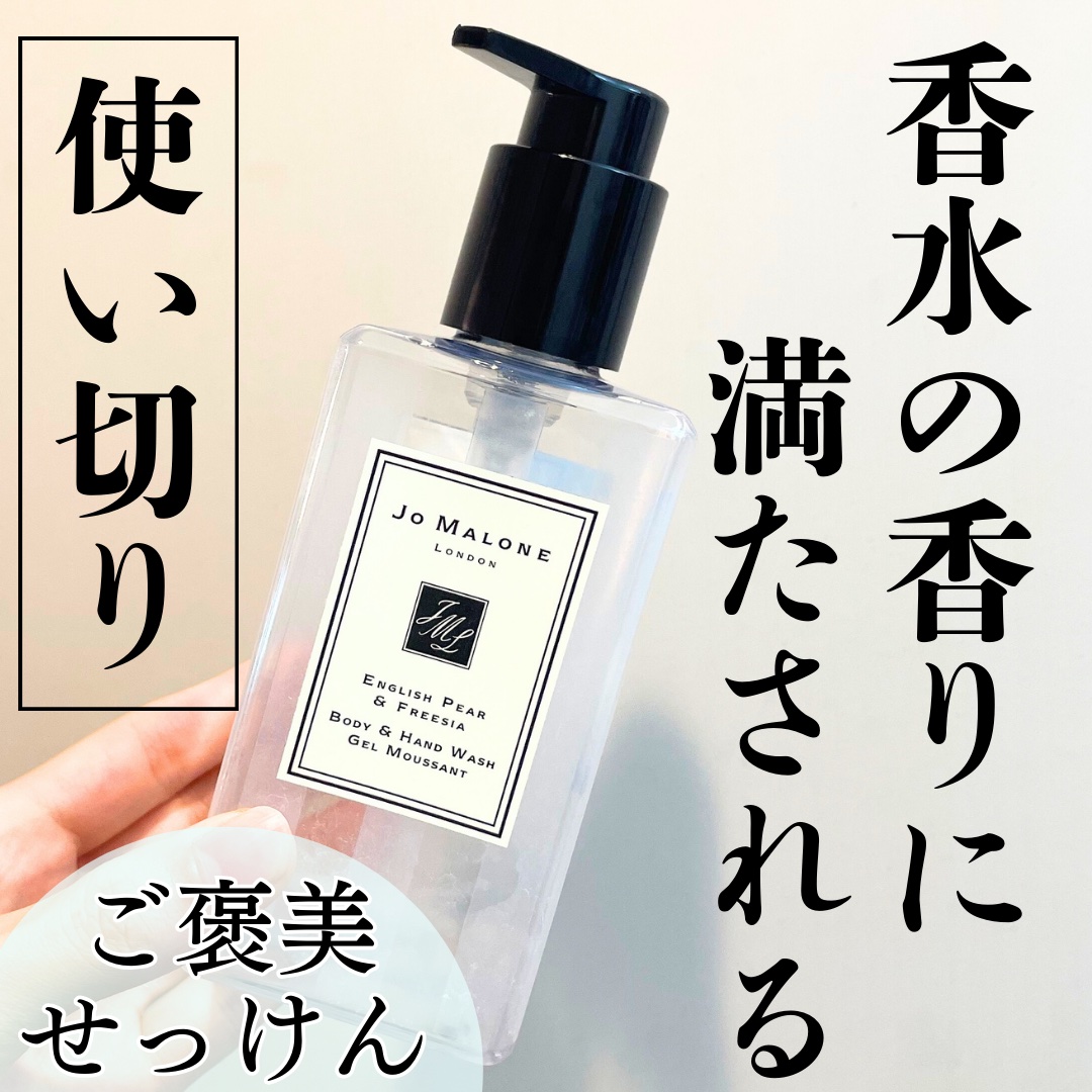 イングリッシュペアー&フリージア　ボディ&ハンドウォッシュ/Jo MALONE LONDON/ボディソープを使ったクチコミ（1枚目）