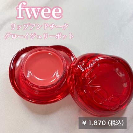 フィー リップアンドチーク グローイジェリーポット/fwee/リップグロスを使ったクチコミ(2枚目)