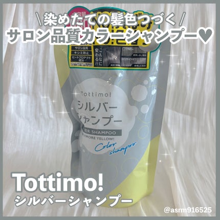 Tottimo! カラーシャンプー/アイケイ/市販シャンプーを使ったクチコミ(1枚目)