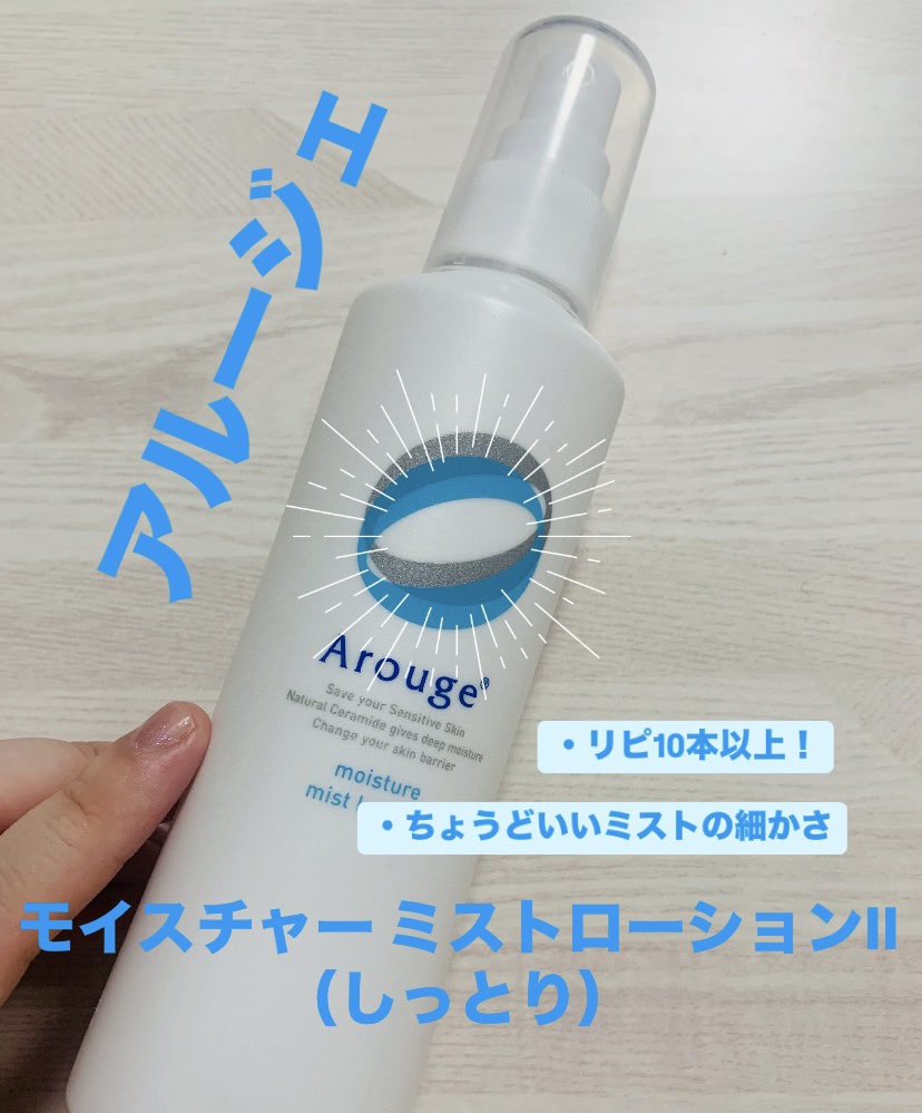 モイスチャー ミストローションII（しっとり）/アルージェ/ミスト状化粧水を使ったクチコミ（1枚目）