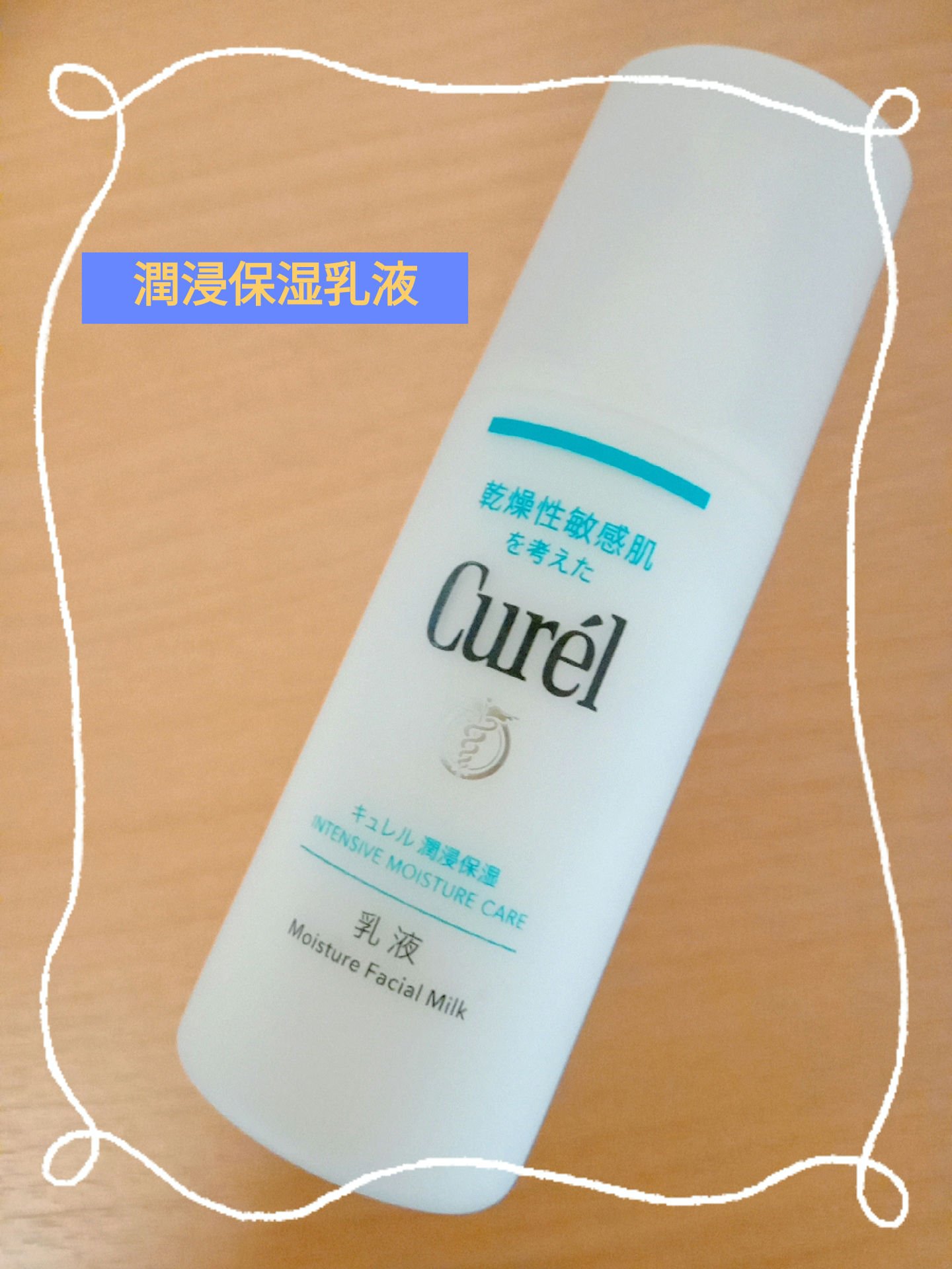 潤浸保湿 乳液/キュレル/乳液を使ったクチコミ（1枚目）