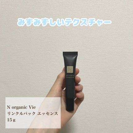 N organic Vie リンクルパックエッセンス/N organic/美容液を使ったクチコミ(1枚目)