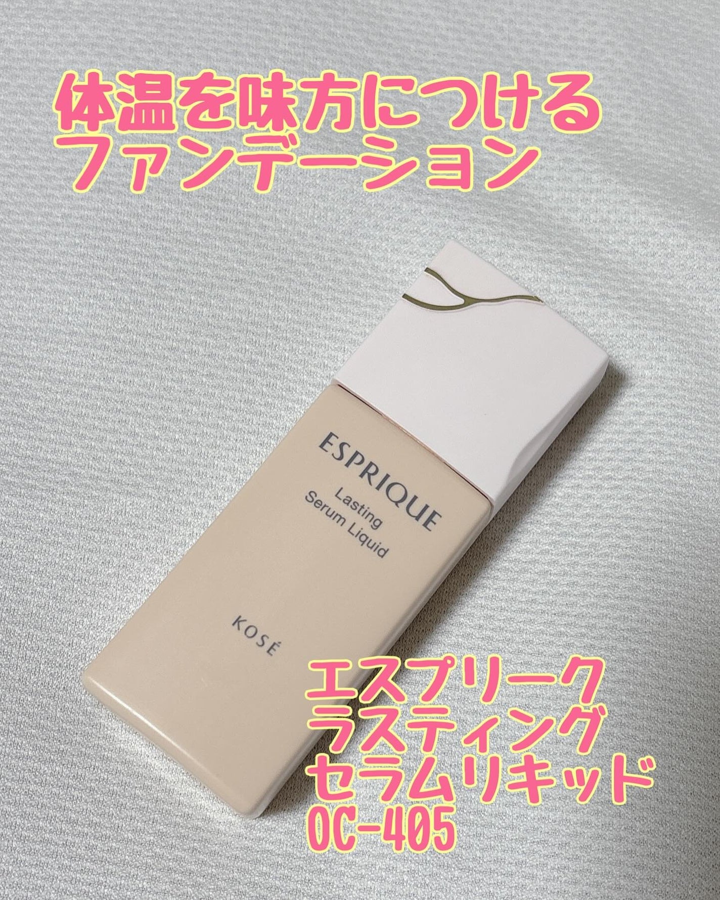 ラスティング セラム リキッド/ESPRIQUE/リキッドファンデーションを使ったクチコミ(1枚目)