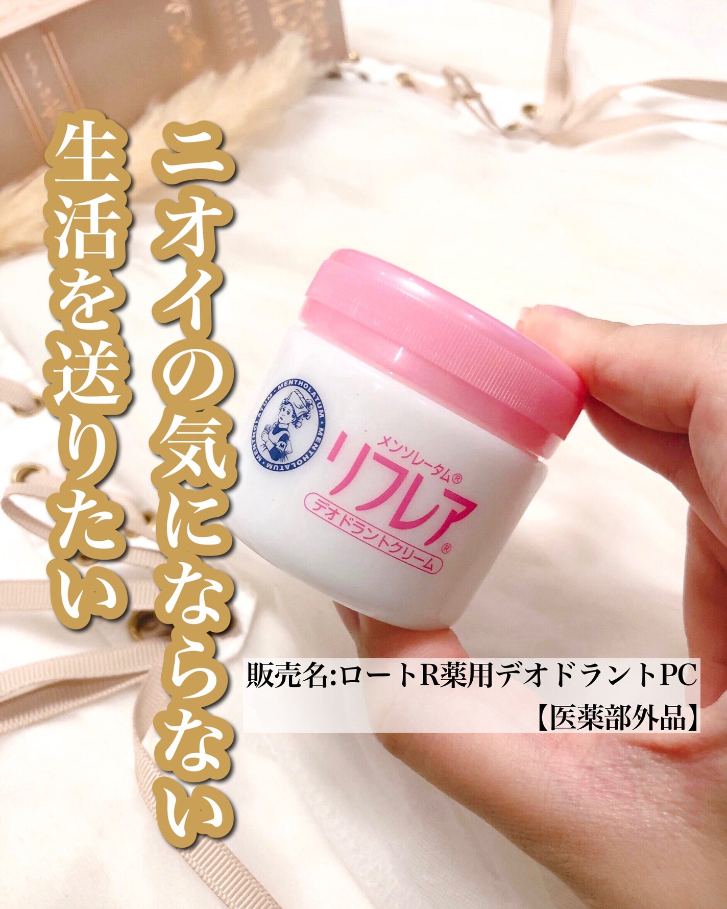 メンソレータム リフレア デオドラントクリーム/リフレア/デオドラント・制汗剤を使ったクチコミ(1枚目)