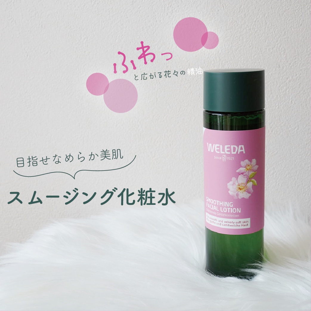 ワイルドローズ スムージングローション/WELEDA/化粧水を使ったクチコミ（1枚目）
